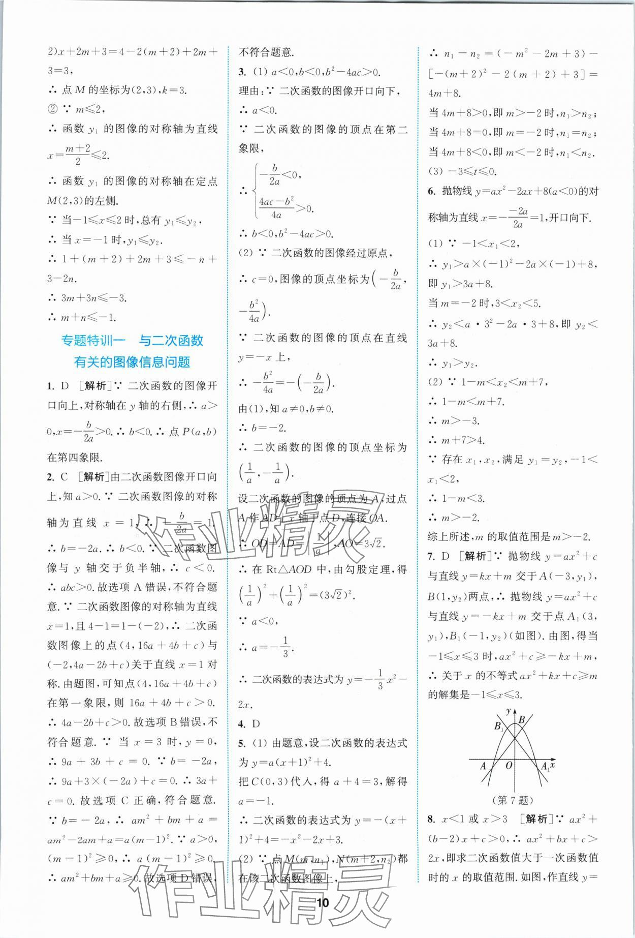 2024年拔尖特训九年级数学下册苏科版 参考答案第10页