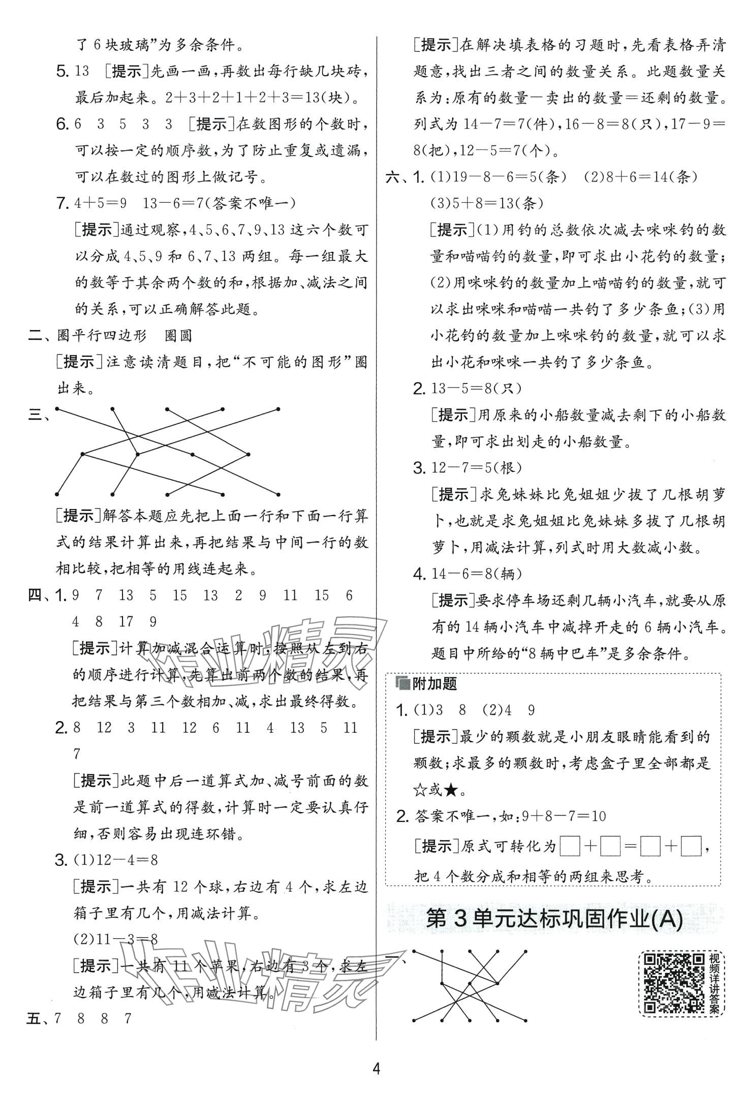 2024年實驗班提優(yōu)大考卷一年級數(shù)學下冊人教版 第4頁