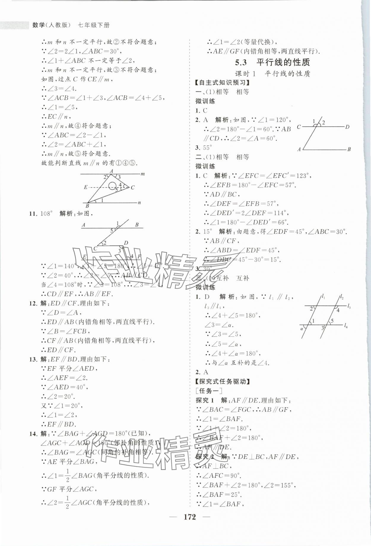 2024年新课程同步练习册七年级数学下册人教版 第8页