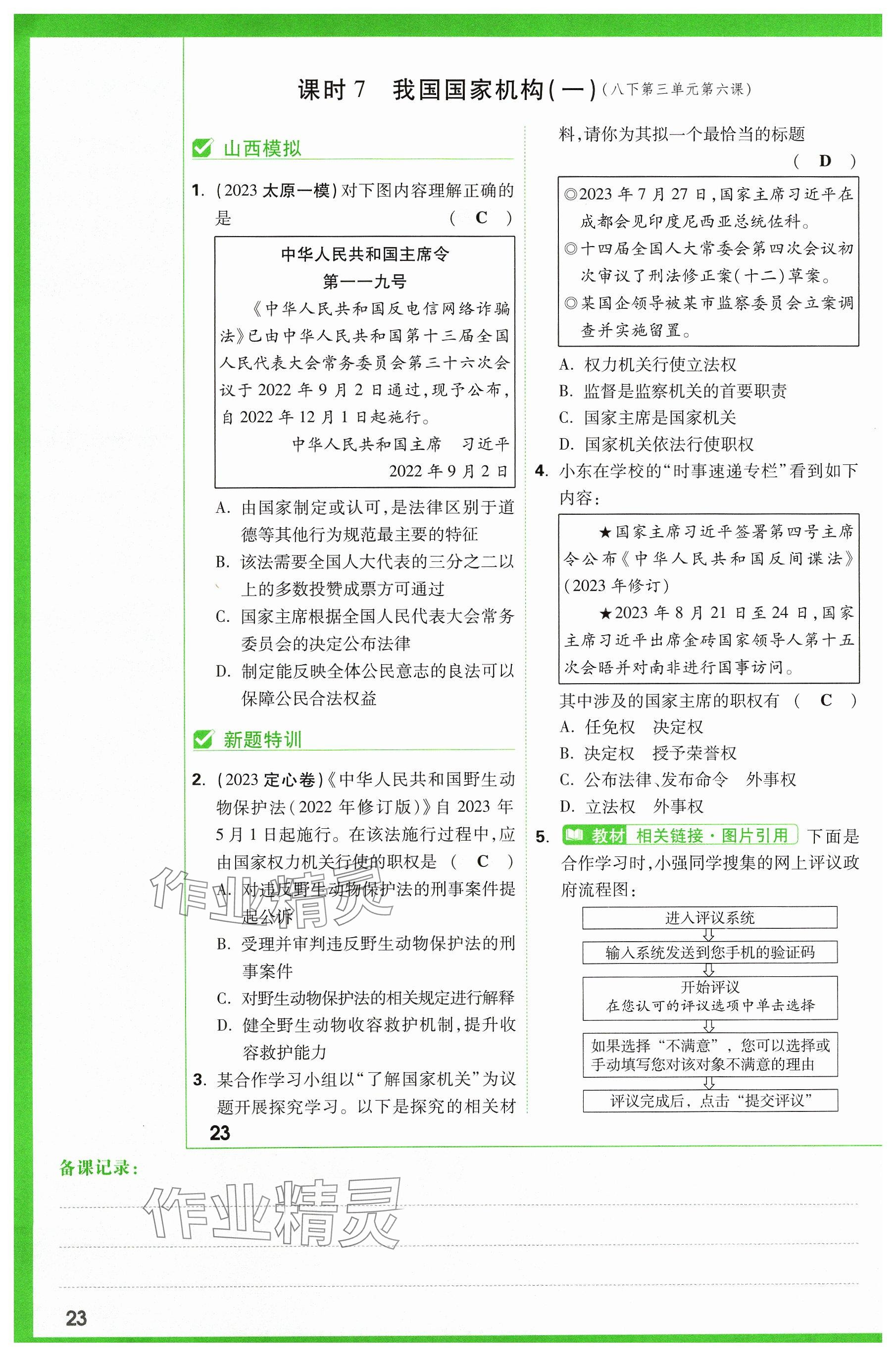 2024年万唯中考试题研究道德与法治山西专版 参考答案第24页