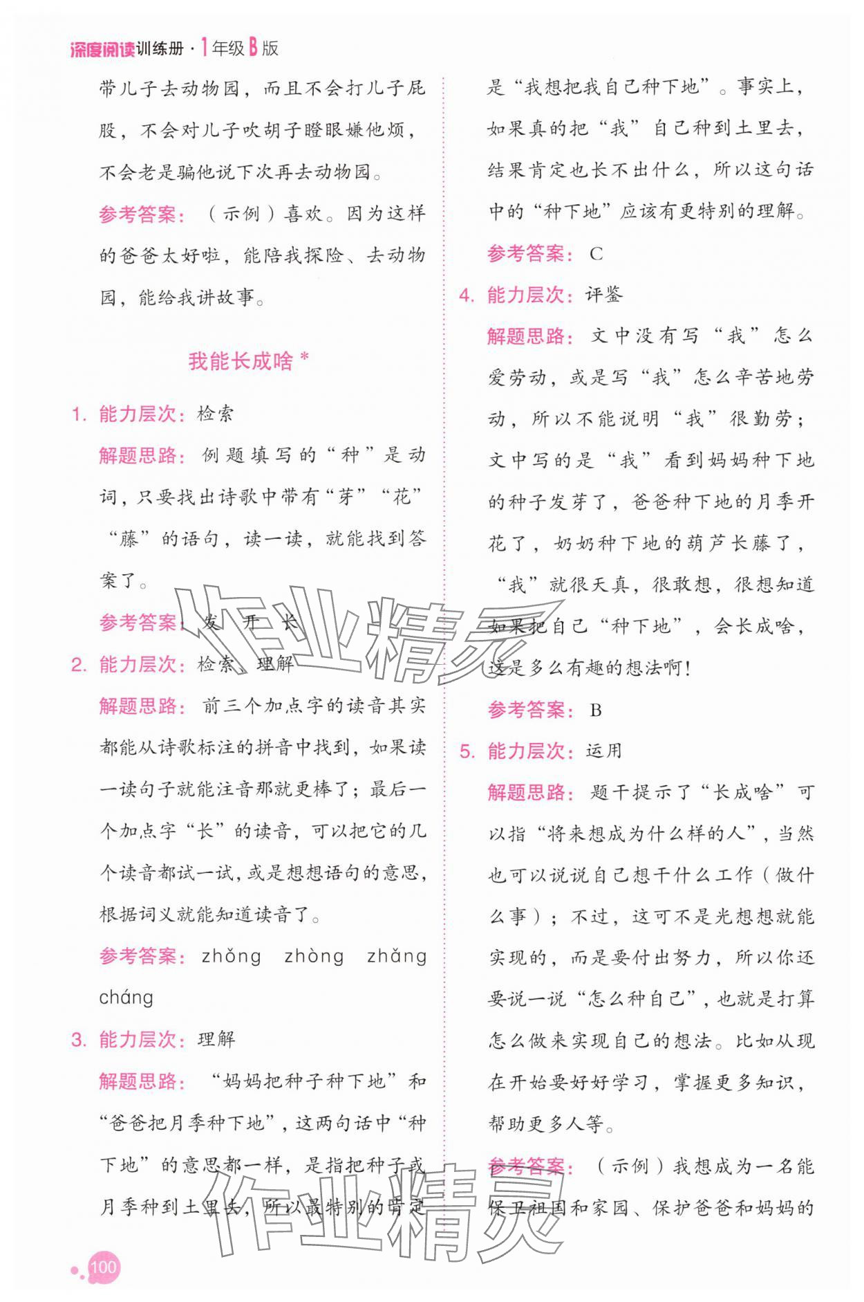 2025年深度阅读训练册一年级语文下册人教B版福建专版&nbsp;参考答案第6页