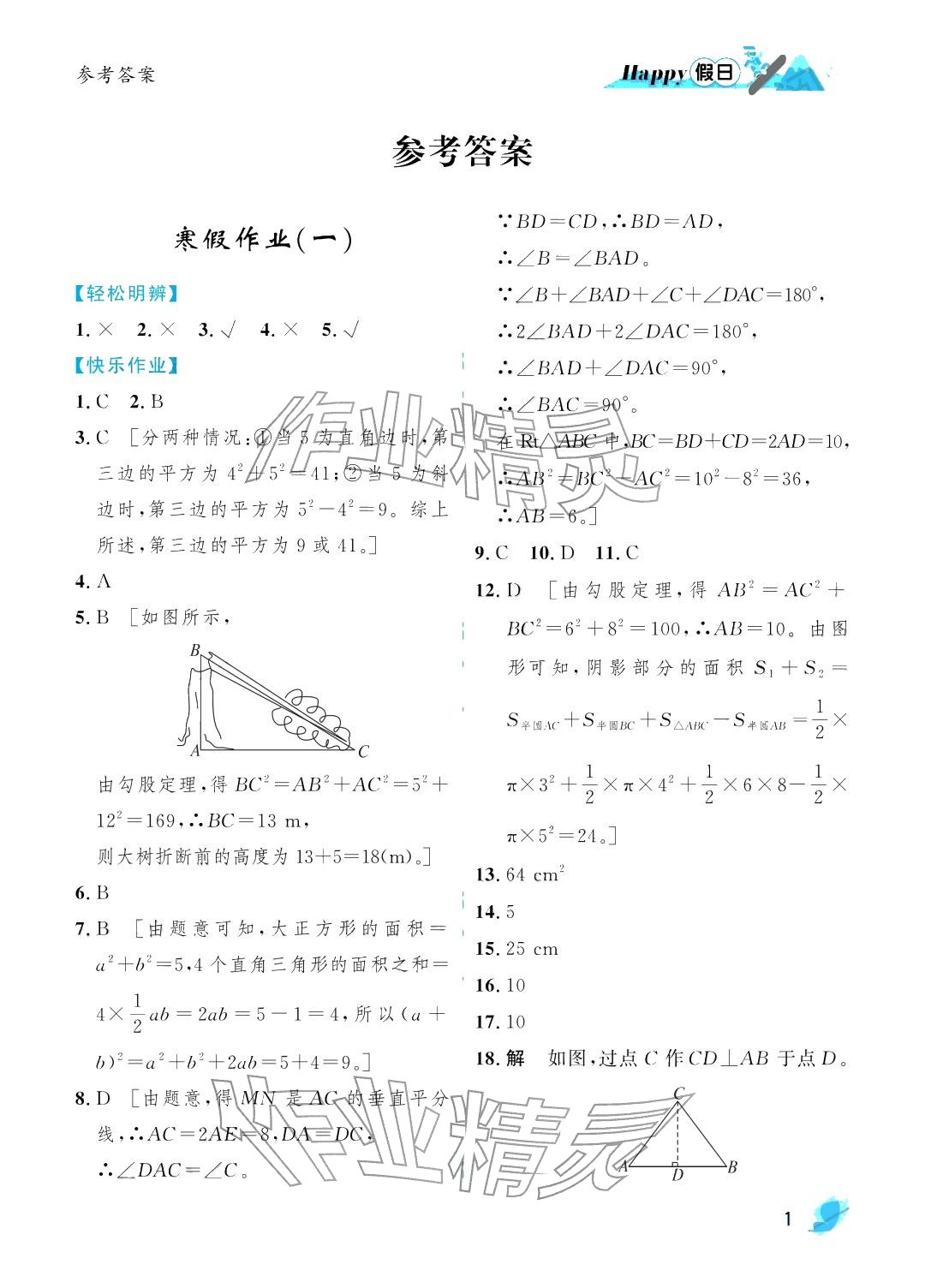 2026年寒假Happy假日八年级数学北师大版&nbsp;参考答案第1页