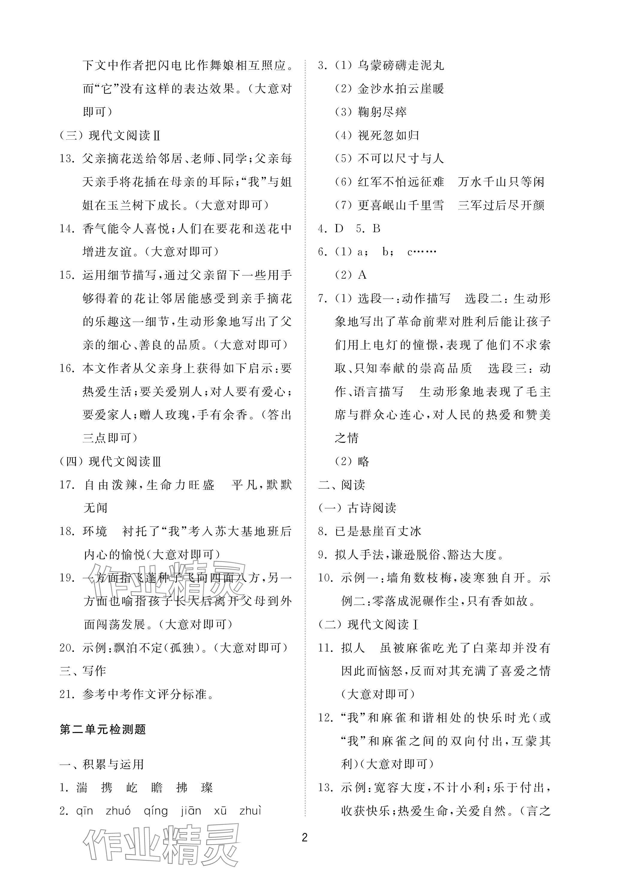 2023年同步練習(xí)冊配套檢測卷六年級語文上冊人教版五四制 參考答案第2頁