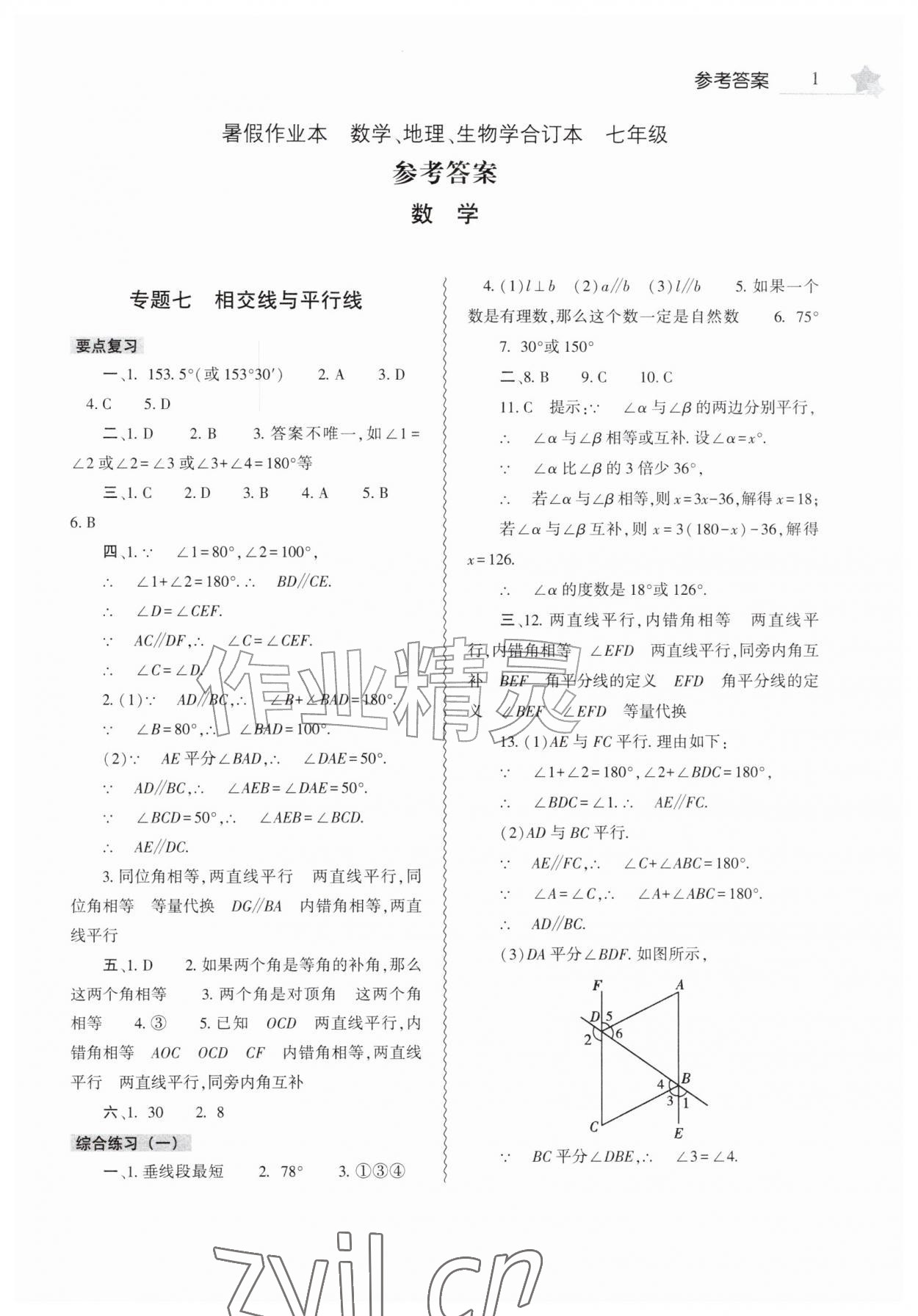 2026年暑假作业本大象出版社七年级数学地理生物人教版&nbsp;第1页