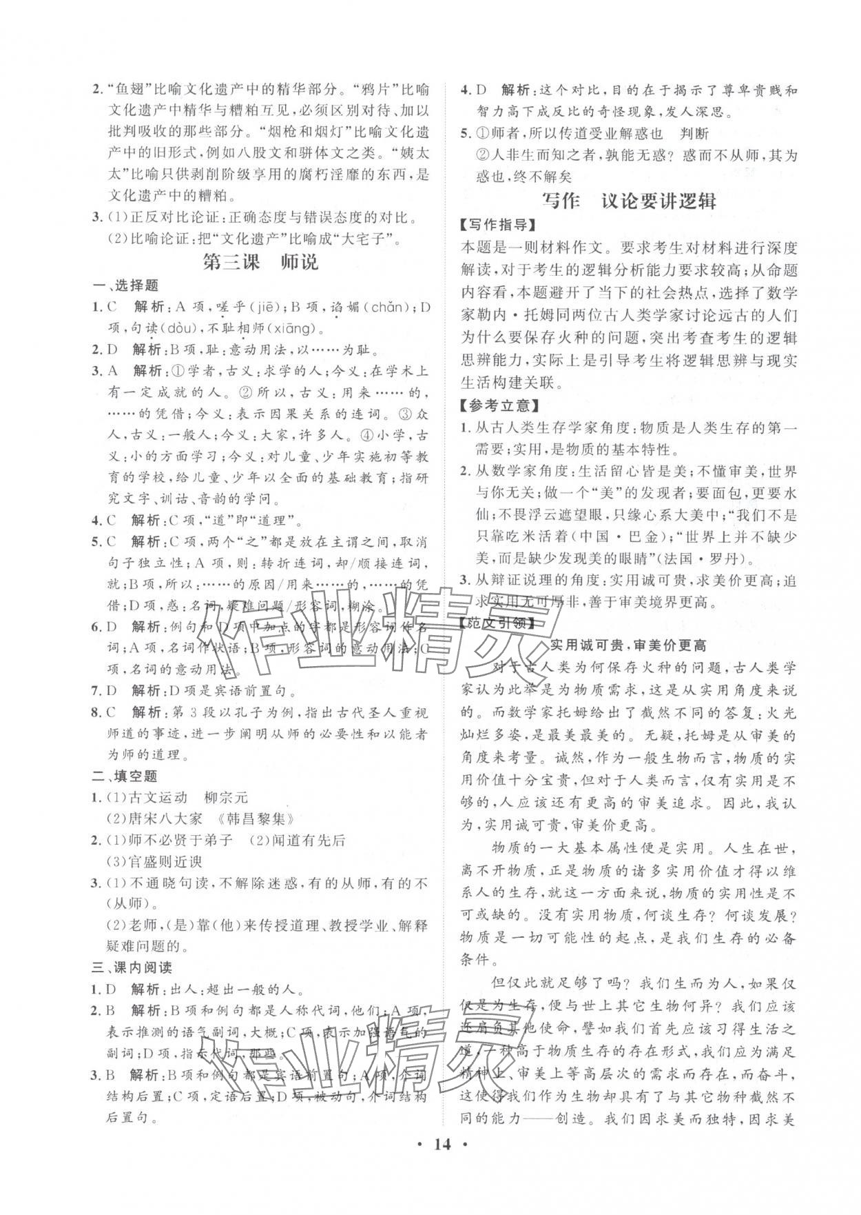 2025年学海领航职教高考总复习语文&nbsp;参考答案第14页
