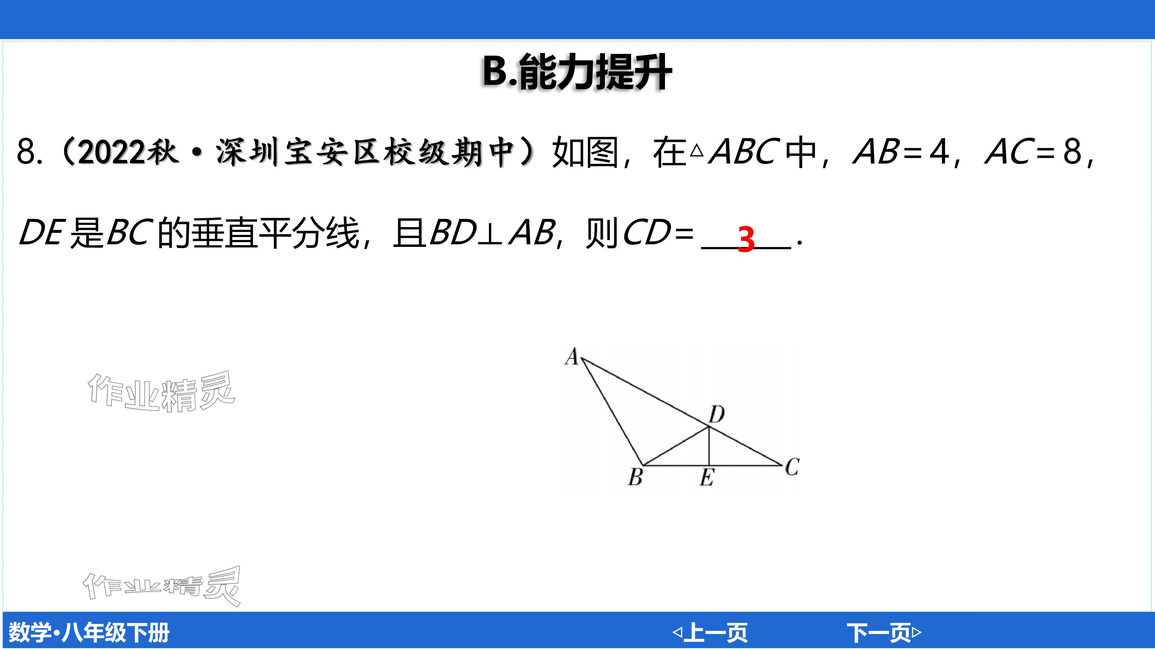 2024年廣東名師講練通八年級數學下冊北師大版深圳專版基礎版 參考答案第172頁