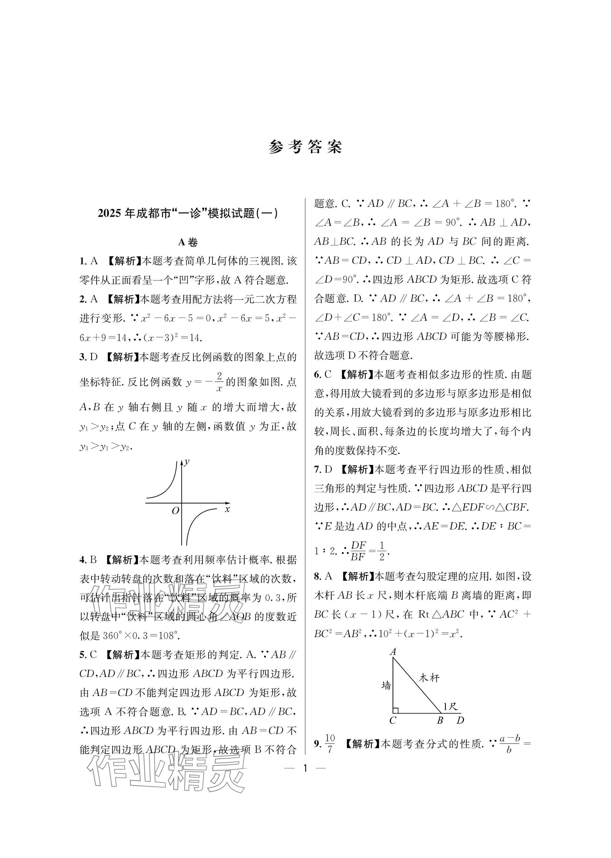 2025年蓉城中考必刷卷數學 參考答案第1頁