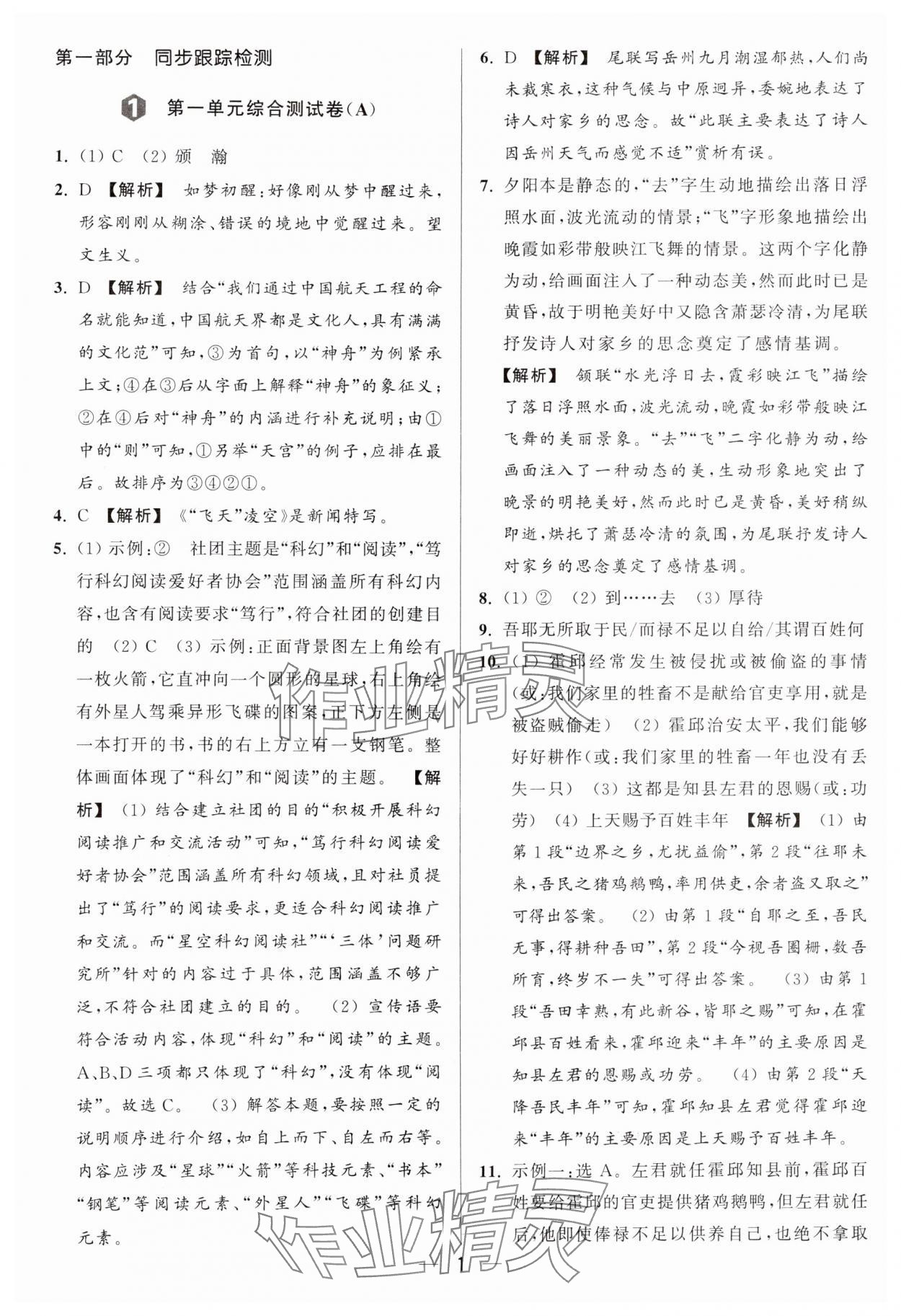 2024年亮点给力大试卷八年级语文上册人教版 参考答案第1页