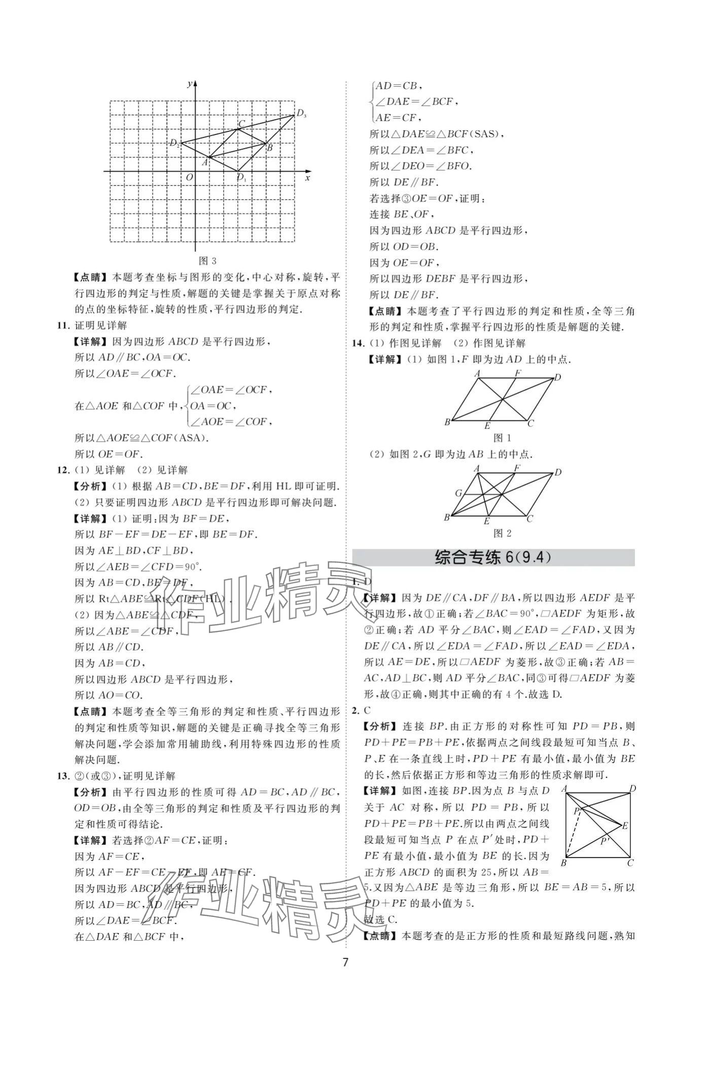 2024年奪冠金卷八年級數(shù)學(xué)下冊蘇科版 參考答案第7頁