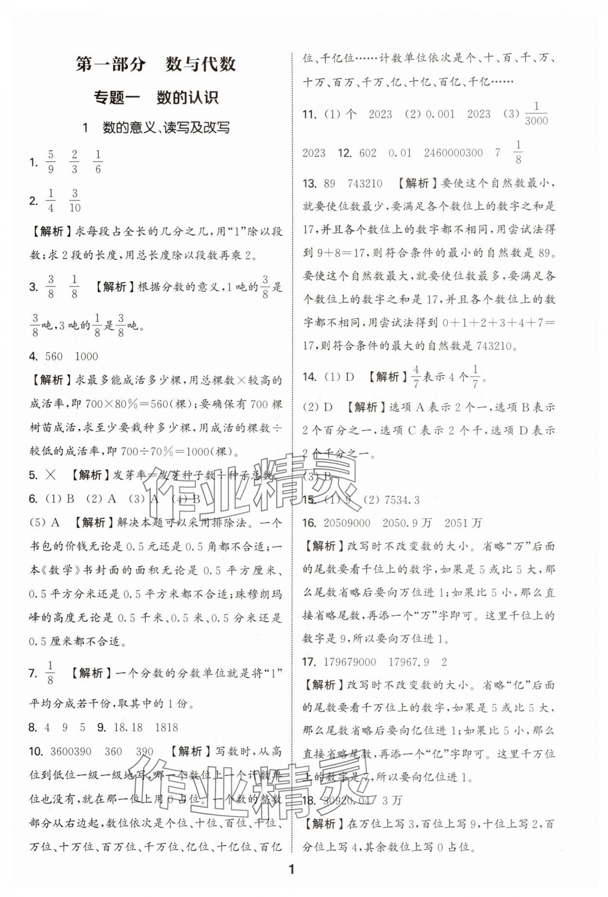 2025年通城學典小學畢業考試試題分類精粹數學江蘇專版 第1頁