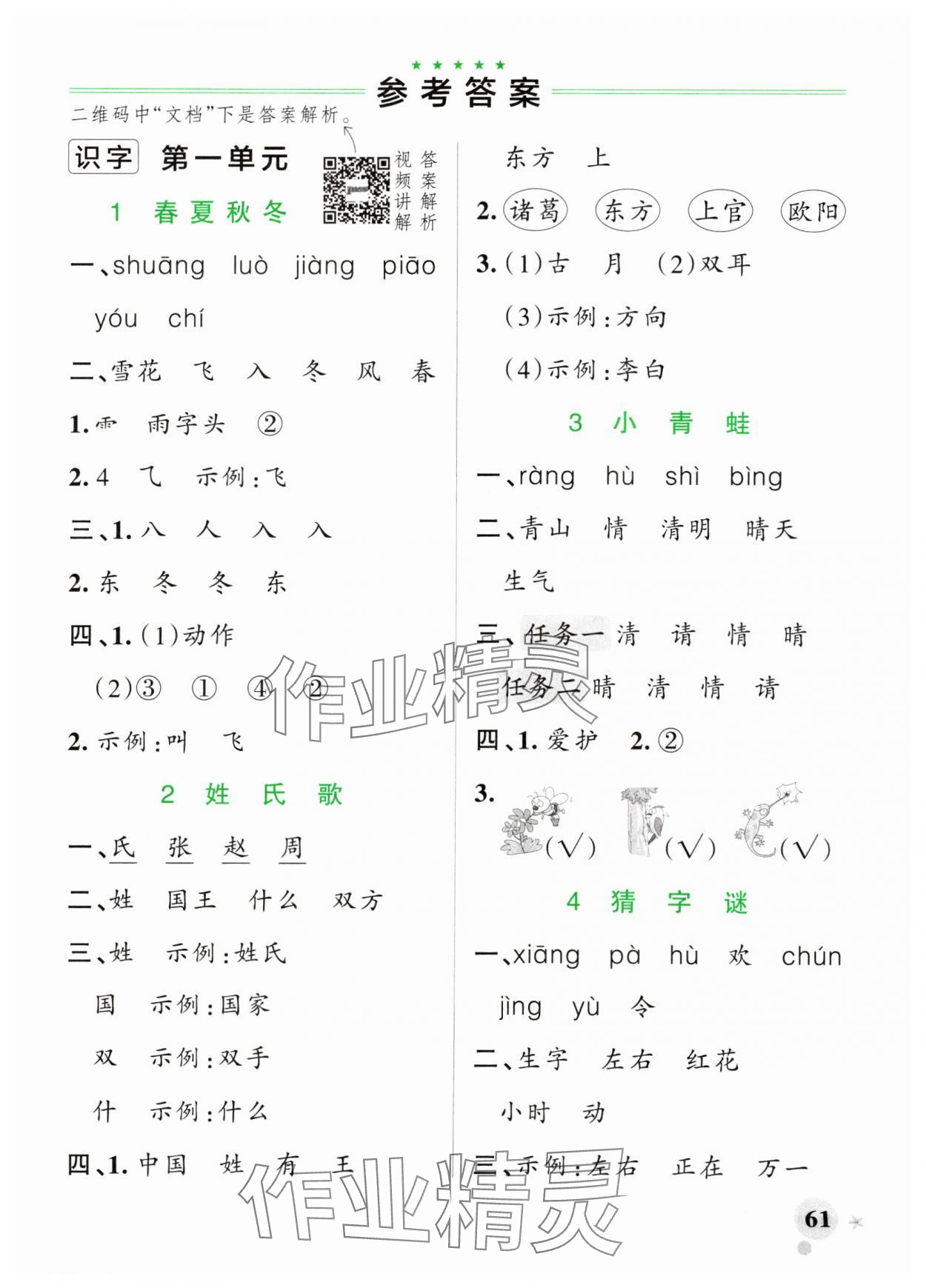 2024年小學(xué)學(xué)霸作業(yè)本一年級語文下冊統(tǒng)編版廣東專版 參考答案第1頁