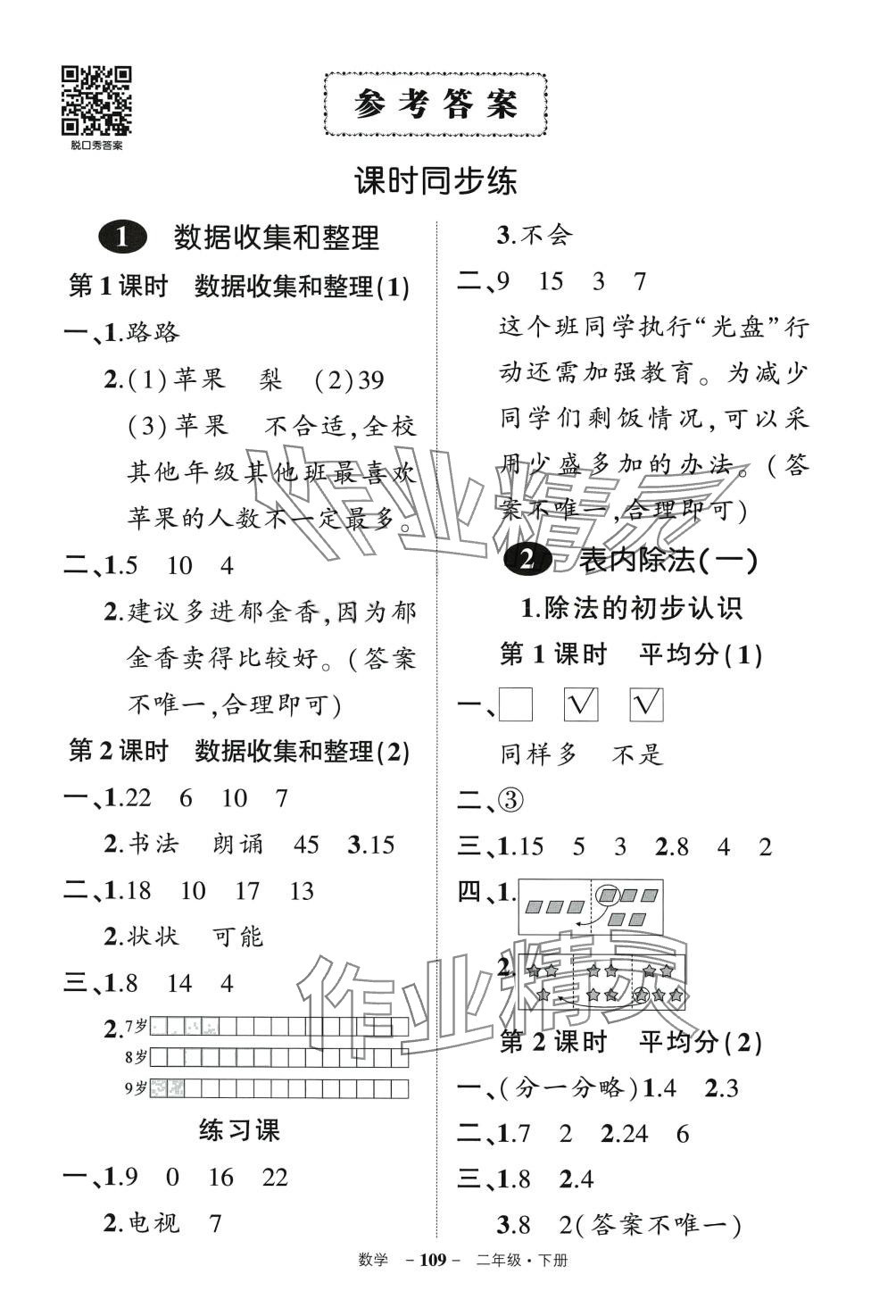 2024年状元成才路创优作业100分二年级数学下册人教版 参考答案第1页