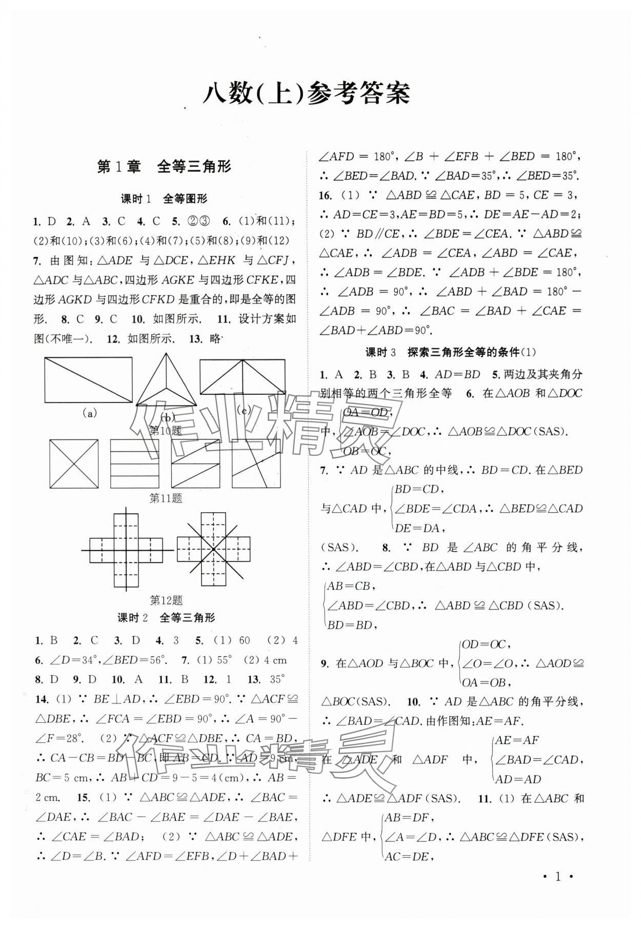 2024年高效精练八年级数学上册苏科版 第1页