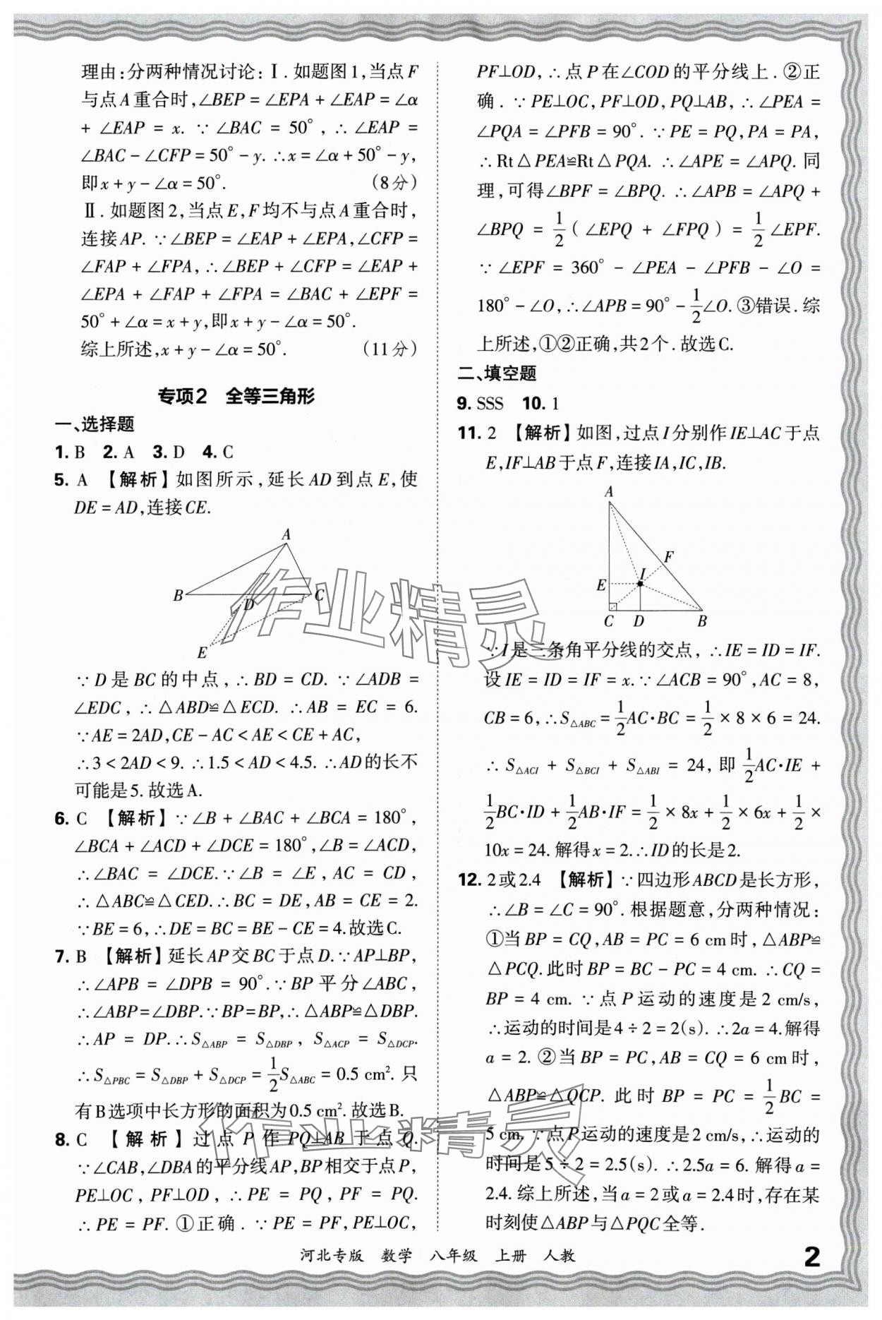 2024年王朝霞各地期末試卷精選八年級(jí)數(shù)學(xué)上冊(cè)人教版河北專版 參考答案第2頁(yè)