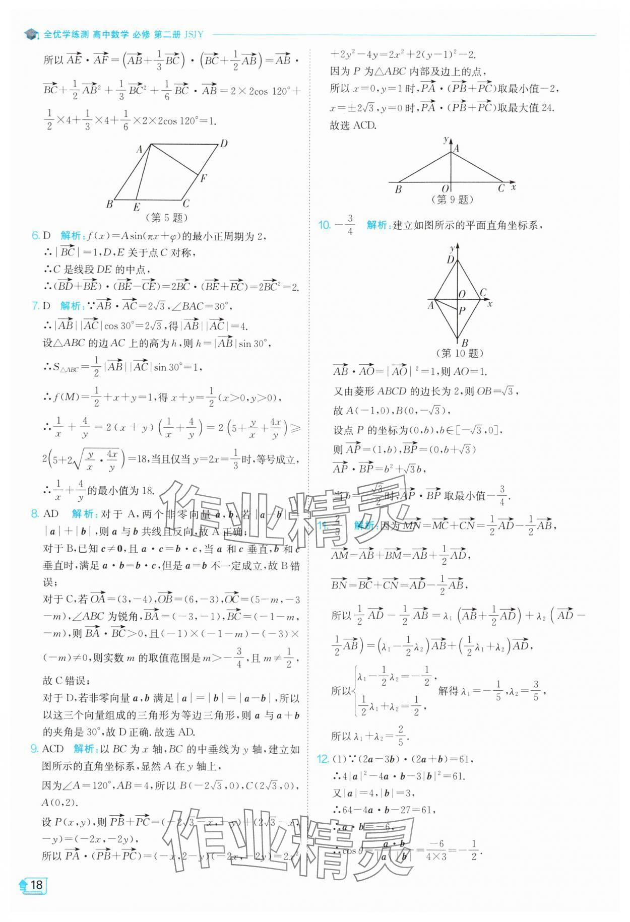 2024年全優(yōu)學(xué)練測(cè)高中數(shù)學(xué)必修第二冊(cè)蘇教版 參考答案第18頁(yè)