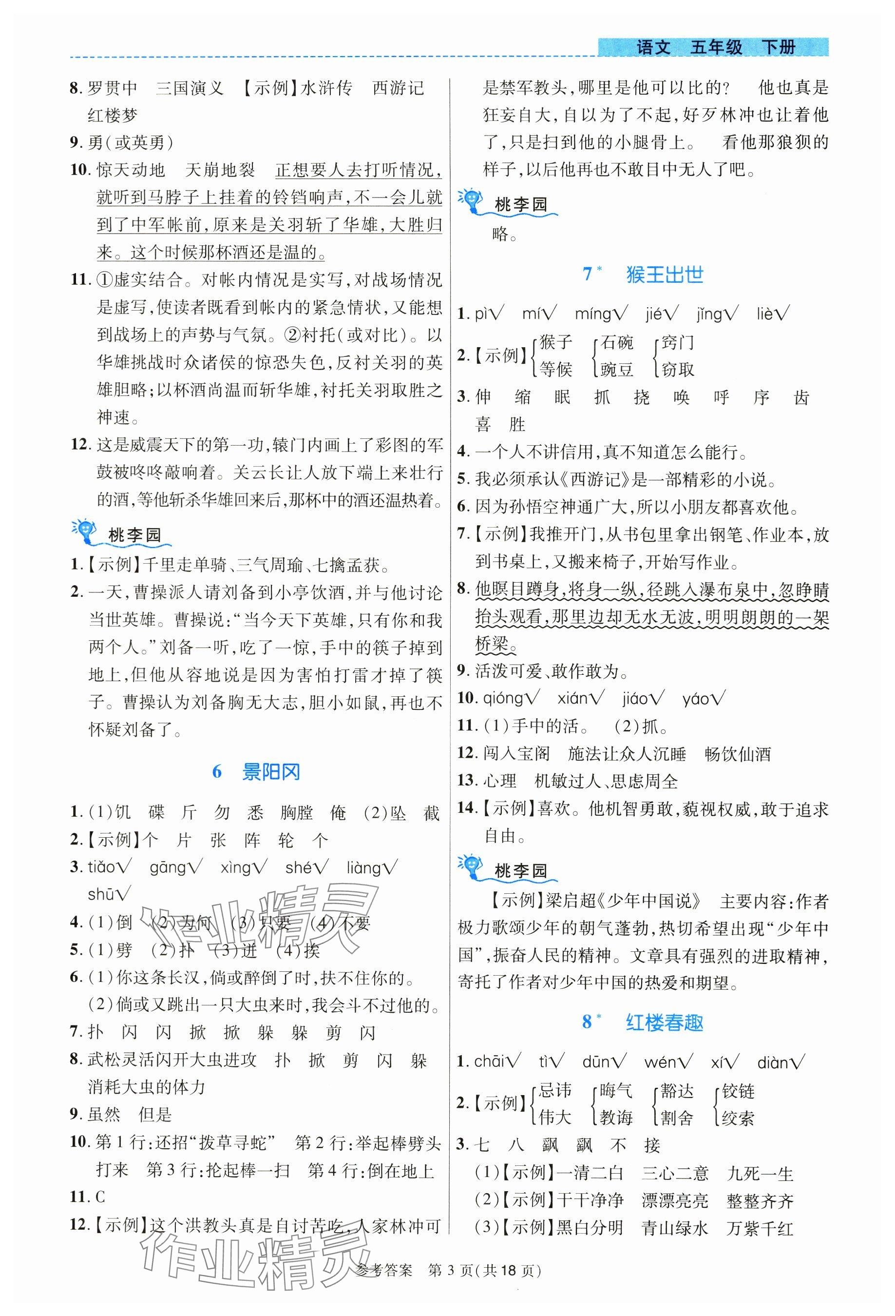 2024年课内课外直通车五年级语文下册人教版河南专版 参考答案第3页