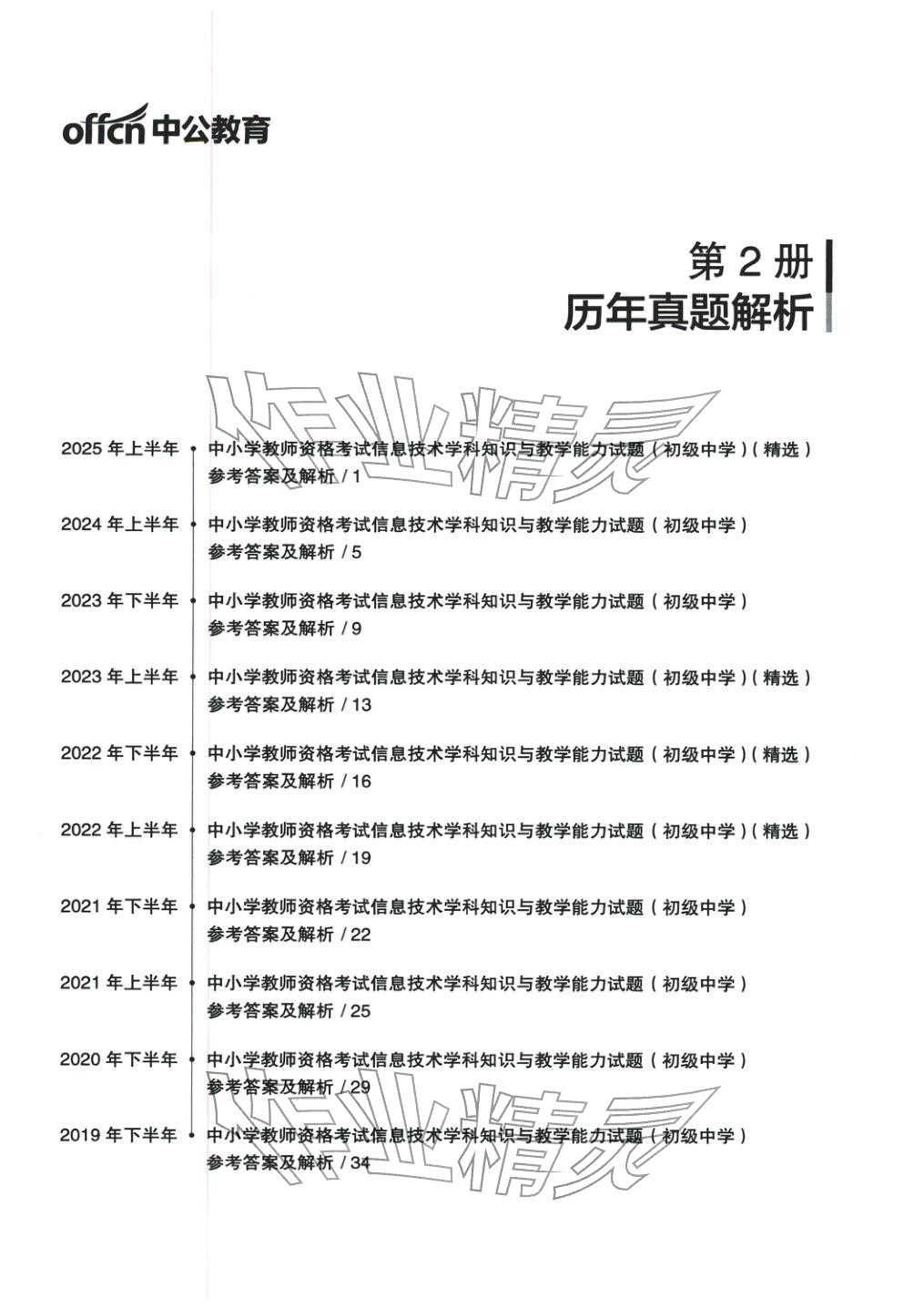 2025年学科知识与教学能力历年真题及标准预测试卷信息技术上册&nbsp;第1页
