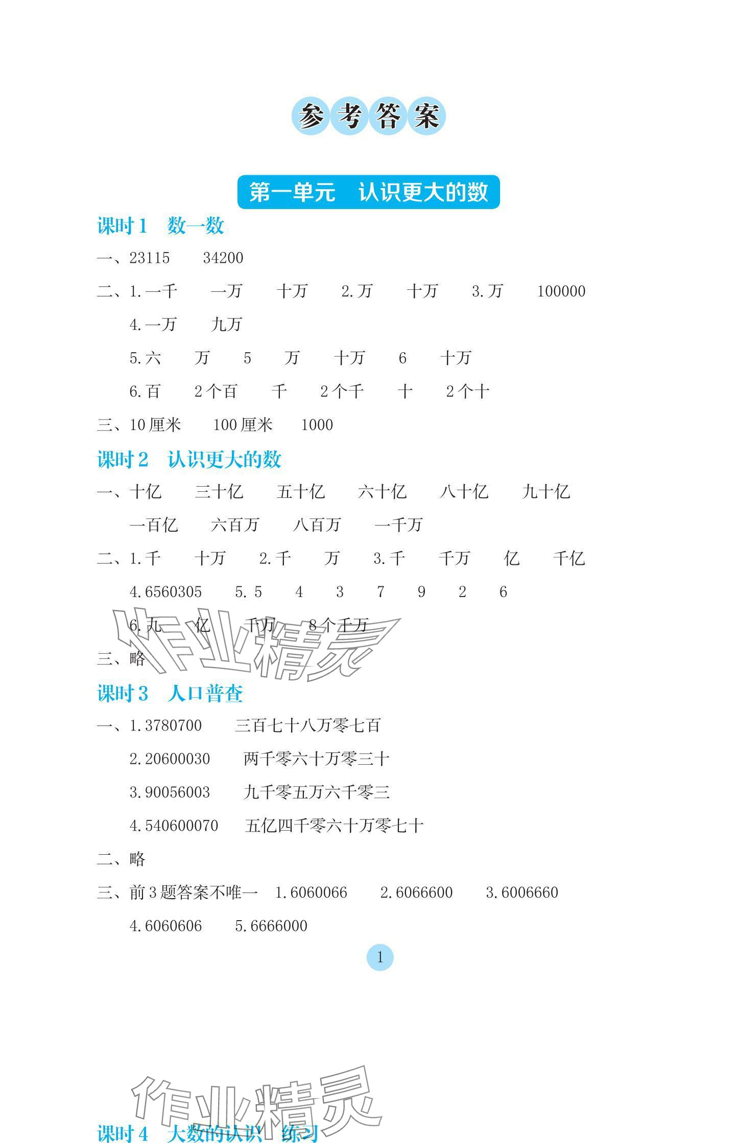 2024年學(xué)生基礎(chǔ)性作業(yè)四年級數(shù)學(xué)上冊北師大版 參考答案第1頁