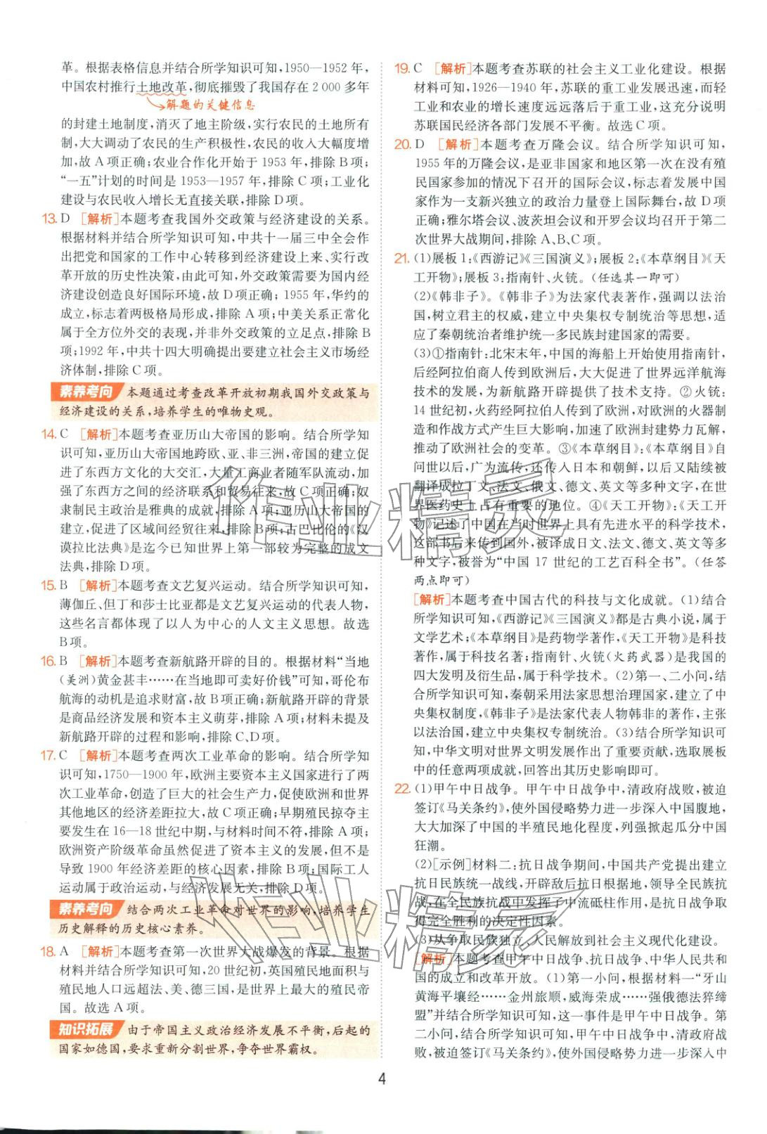 2026年山東省中考試卷精選九年級歷史 第4頁