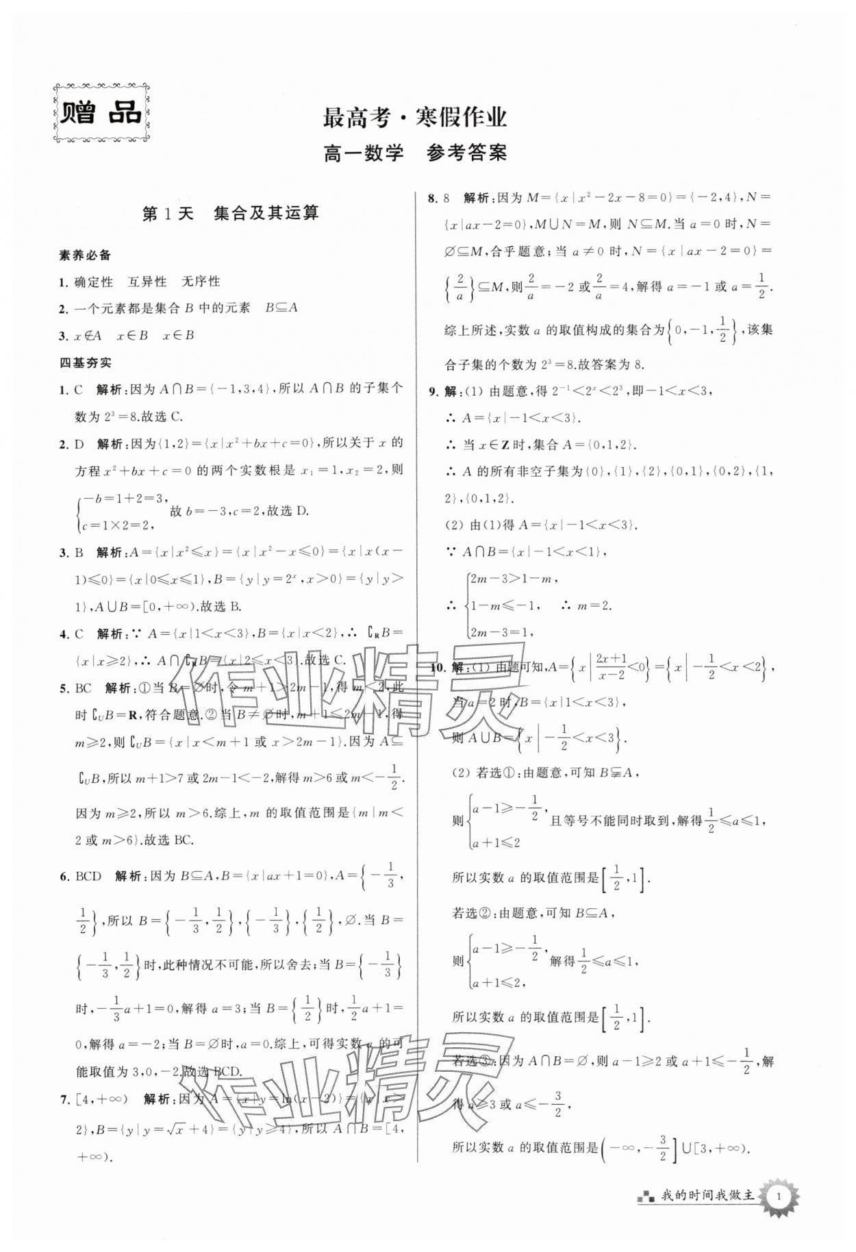 2024年最高考寒假作业高一数学 第1页