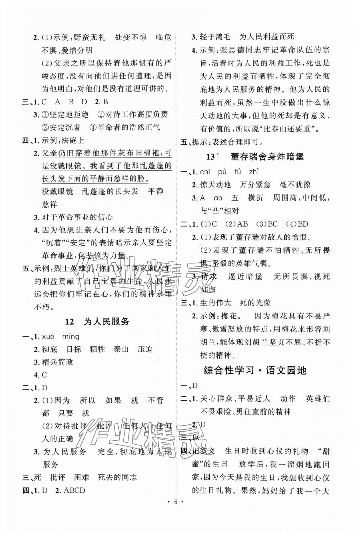 2024年每时每刻快乐优加作业本六年级语文下册人教版 参考答案第6页