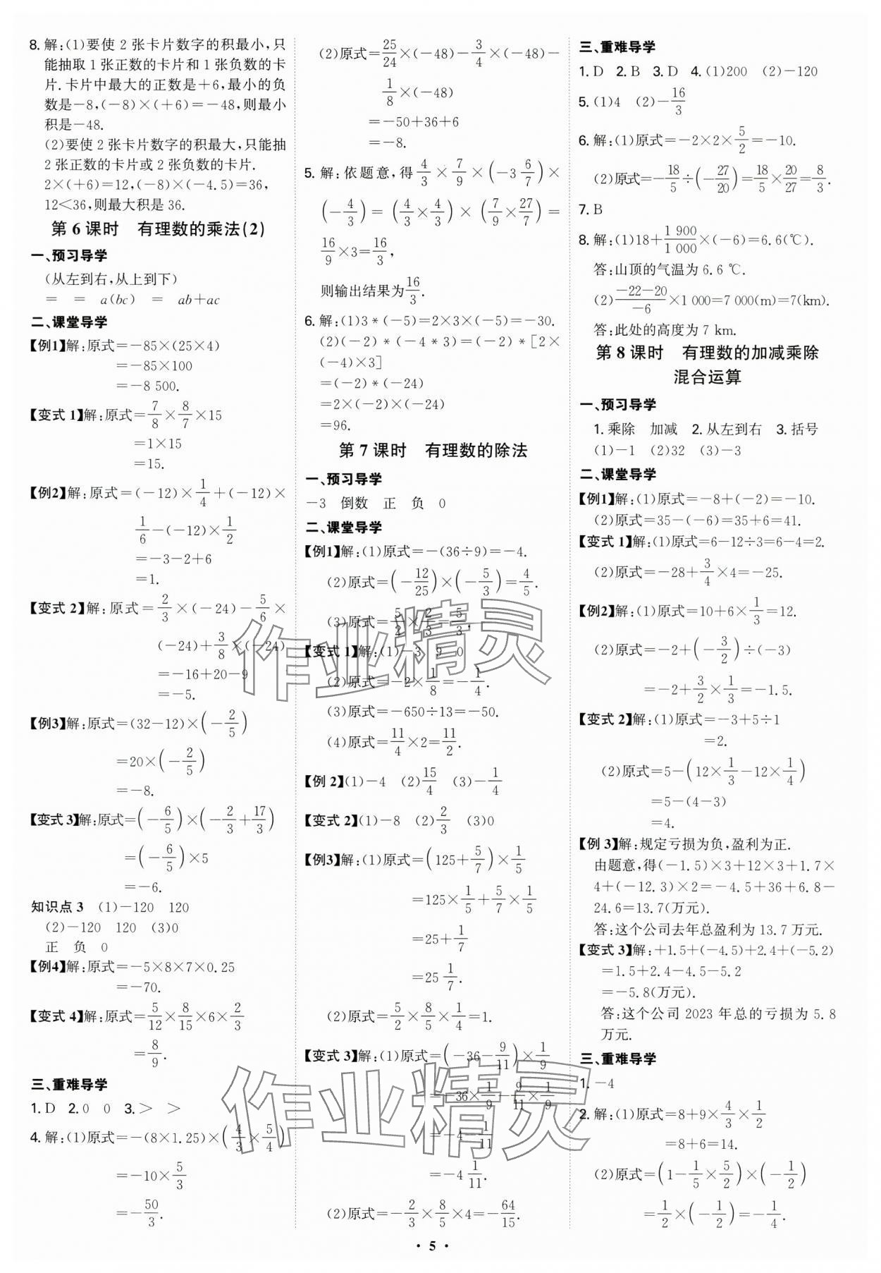 2024年多維導學案七年級數(shù)學上冊人教版 參考答案第5頁