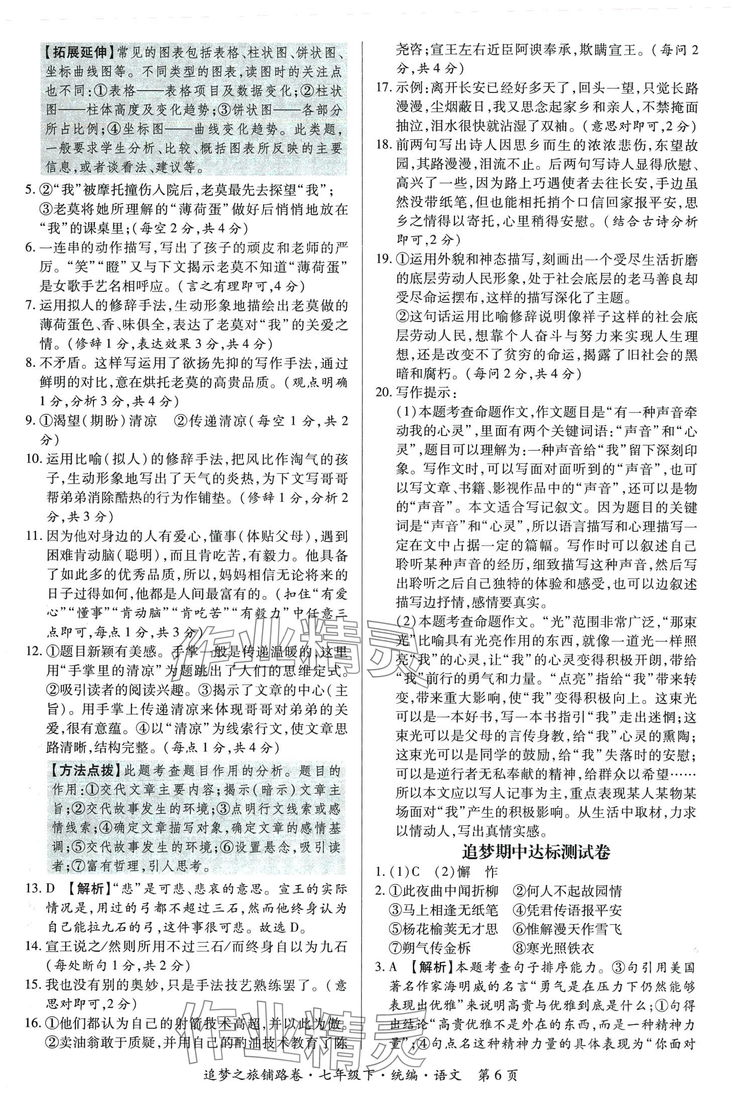 2024年追夢之旅鋪路卷七年級語文下冊人教版河南專版 第6頁