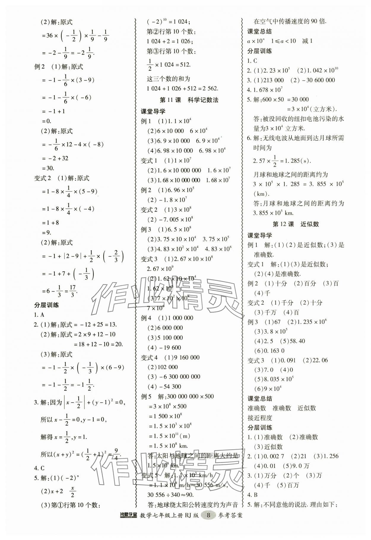 2024年分層導(dǎo)學案吉林教育出版社七年級數(shù)學上冊人教版 參考答案第8頁