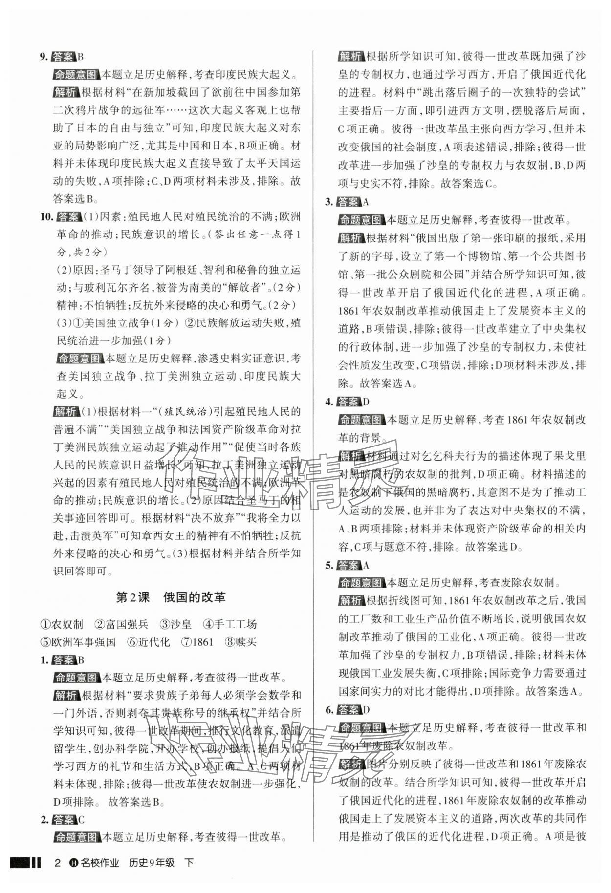 2025年名校作业九年级历史下册人教版湖北专版 参考答案第2页