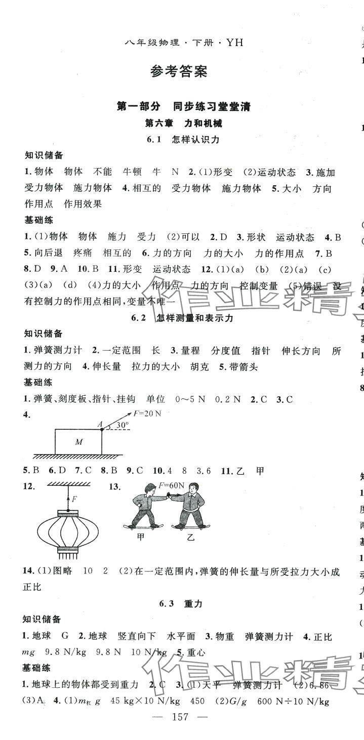 2024年名師學(xué)案八年級物理下冊滬粵版 第1頁