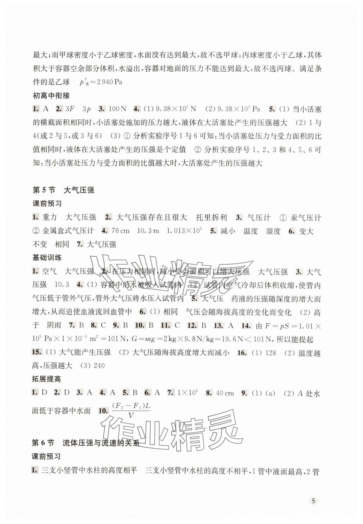 2025年新思路輔導與訓練八年級物理下冊滬教版五四制 參考答案第5頁
