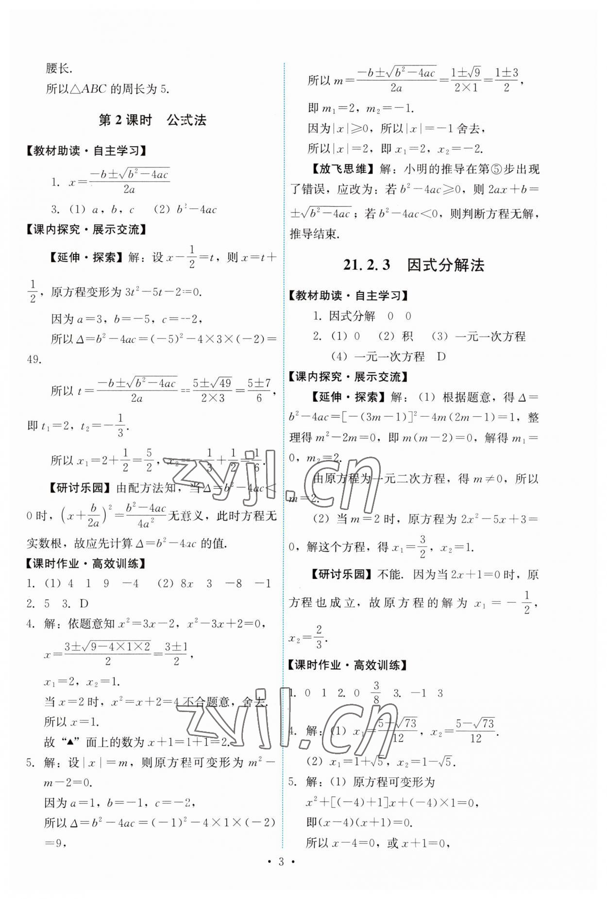 2023年能力培養(yǎng)與測試九年級數(shù)學(xué)上冊人教版 第3頁