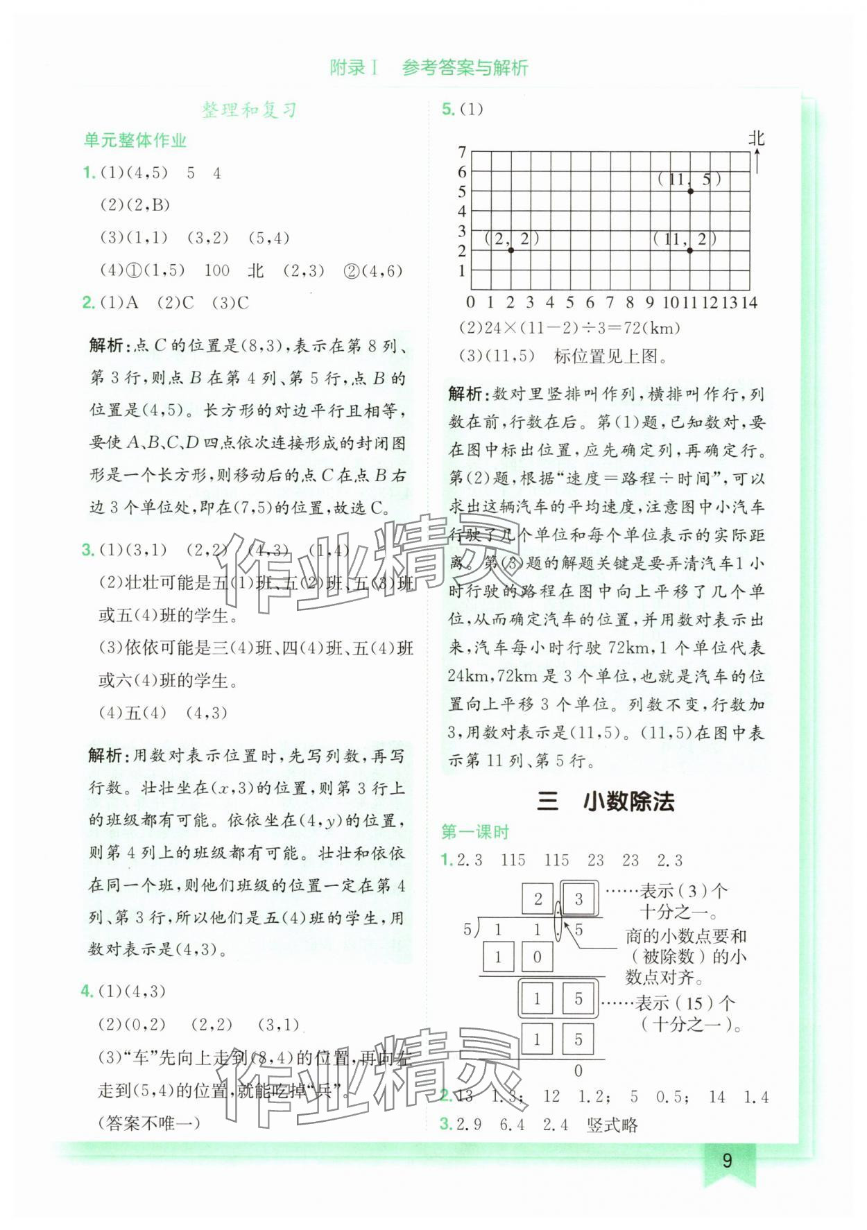 2025年黃岡小狀元作業(yè)本五年級(jí)數(shù)學(xué)上冊(cè)人教版廣東專版 第9頁(yè)