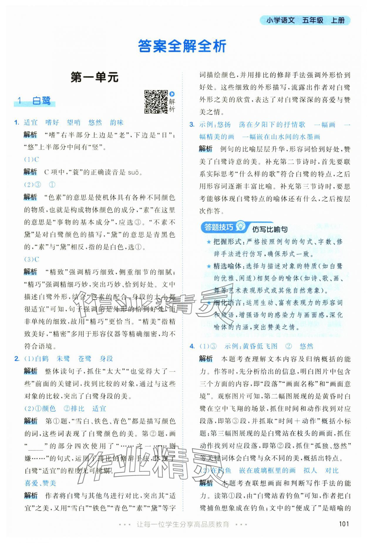 2025年53天天練五年級(jí)語文上冊(cè)人教版 第1頁