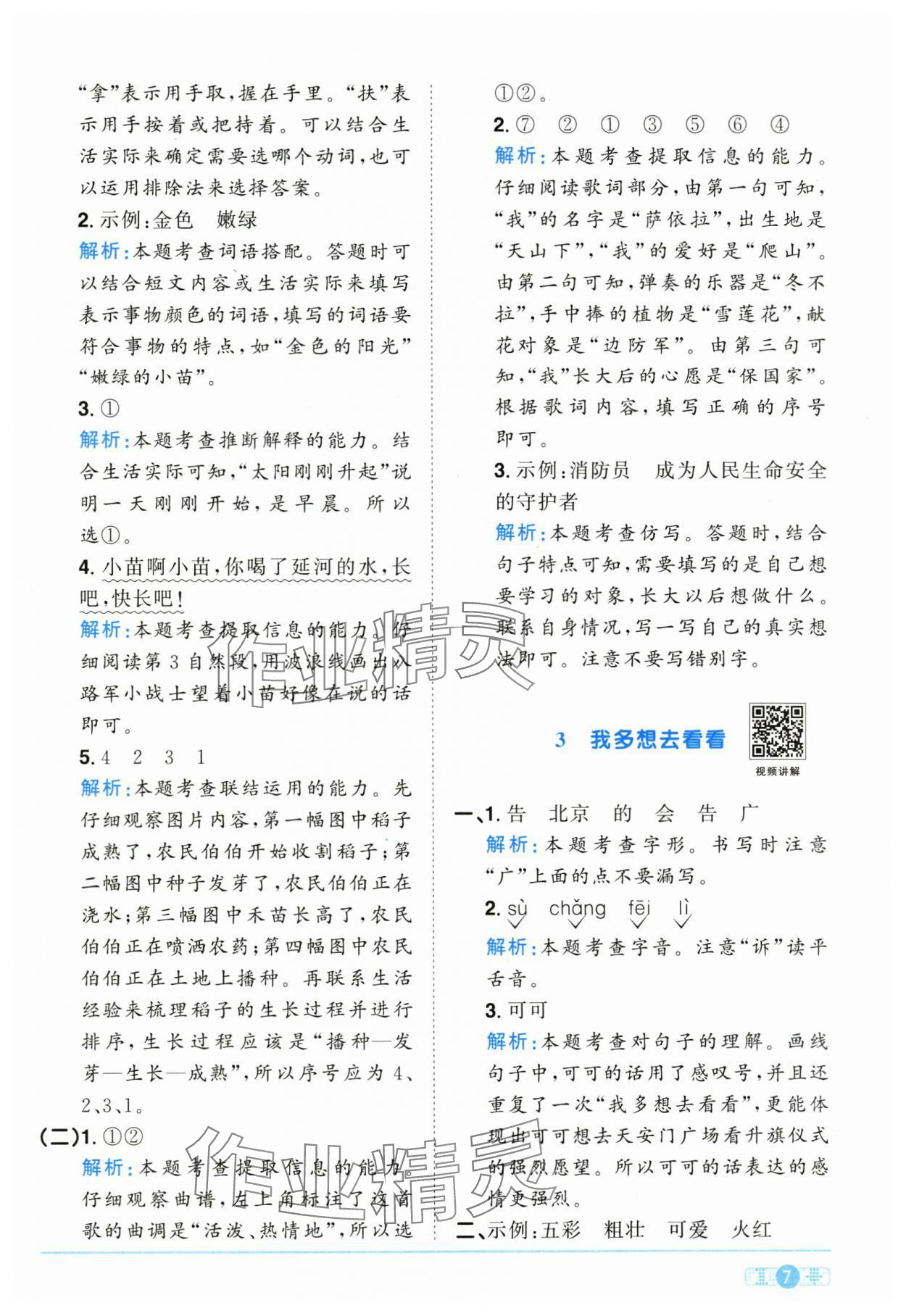 2025年陽光同學課時優(yōu)化作業(yè)一年級語文下冊人教版江西專版 參考答案第7頁