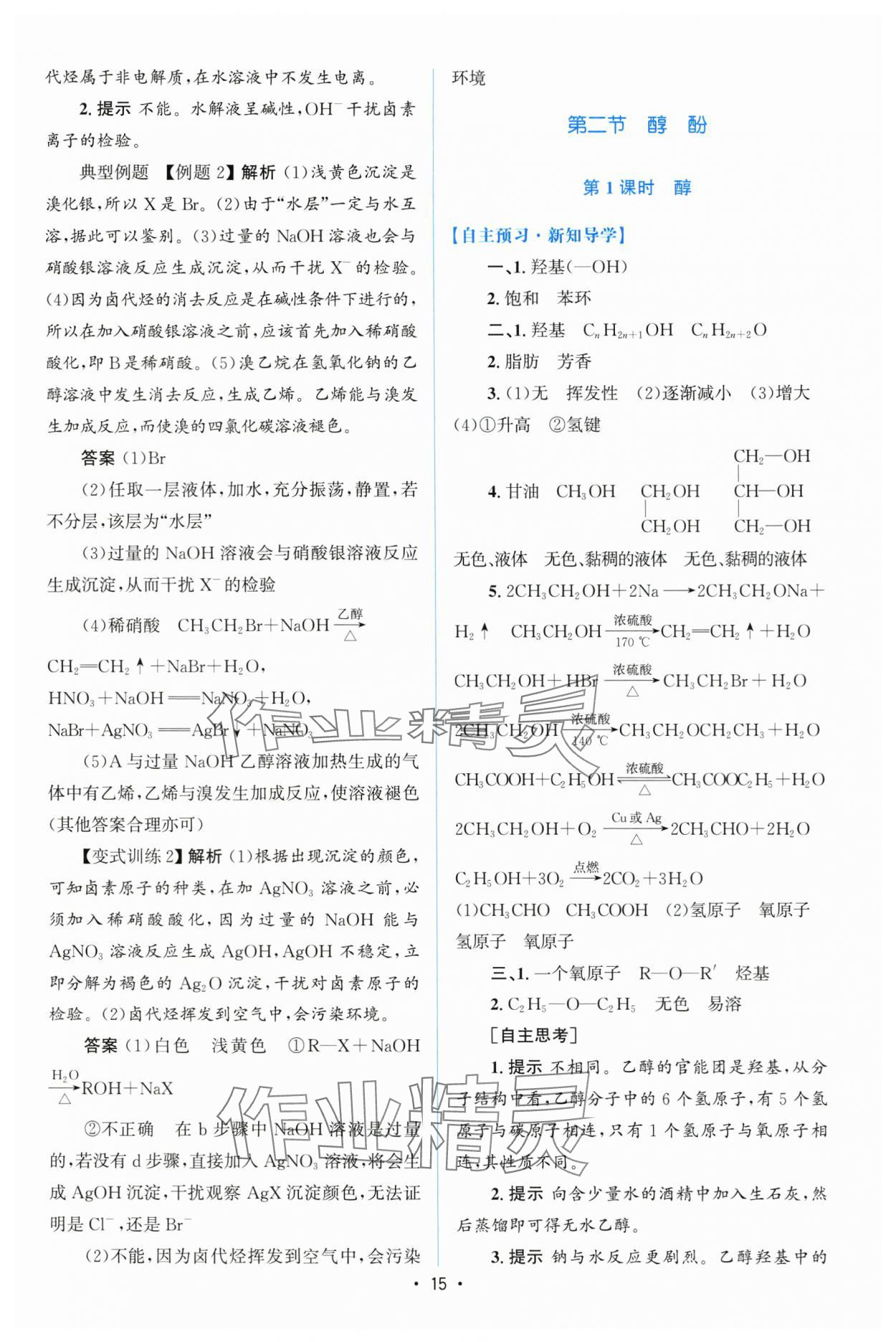 2025年高中同步測控優(yōu)化設(shè)計(jì)高中化學(xué)選擇性必修第三冊人教版增強(qiáng)版 第14頁