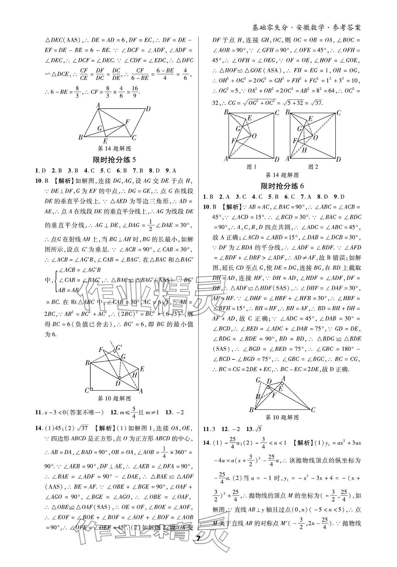 2024年練客書零失分數(shù)學(xué)中考人教版安徽專版 參考答案第6頁