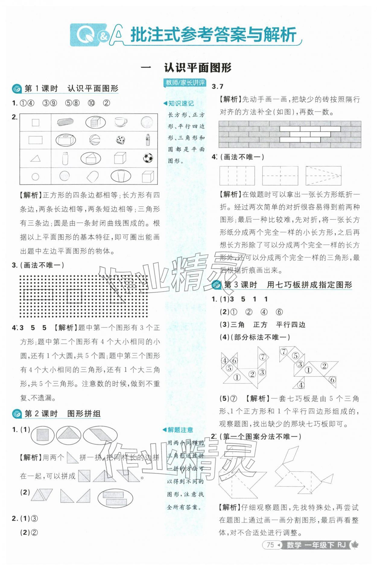 2026年小学必刷题一年级数学下册人教版&nbsp;参考答案第1页