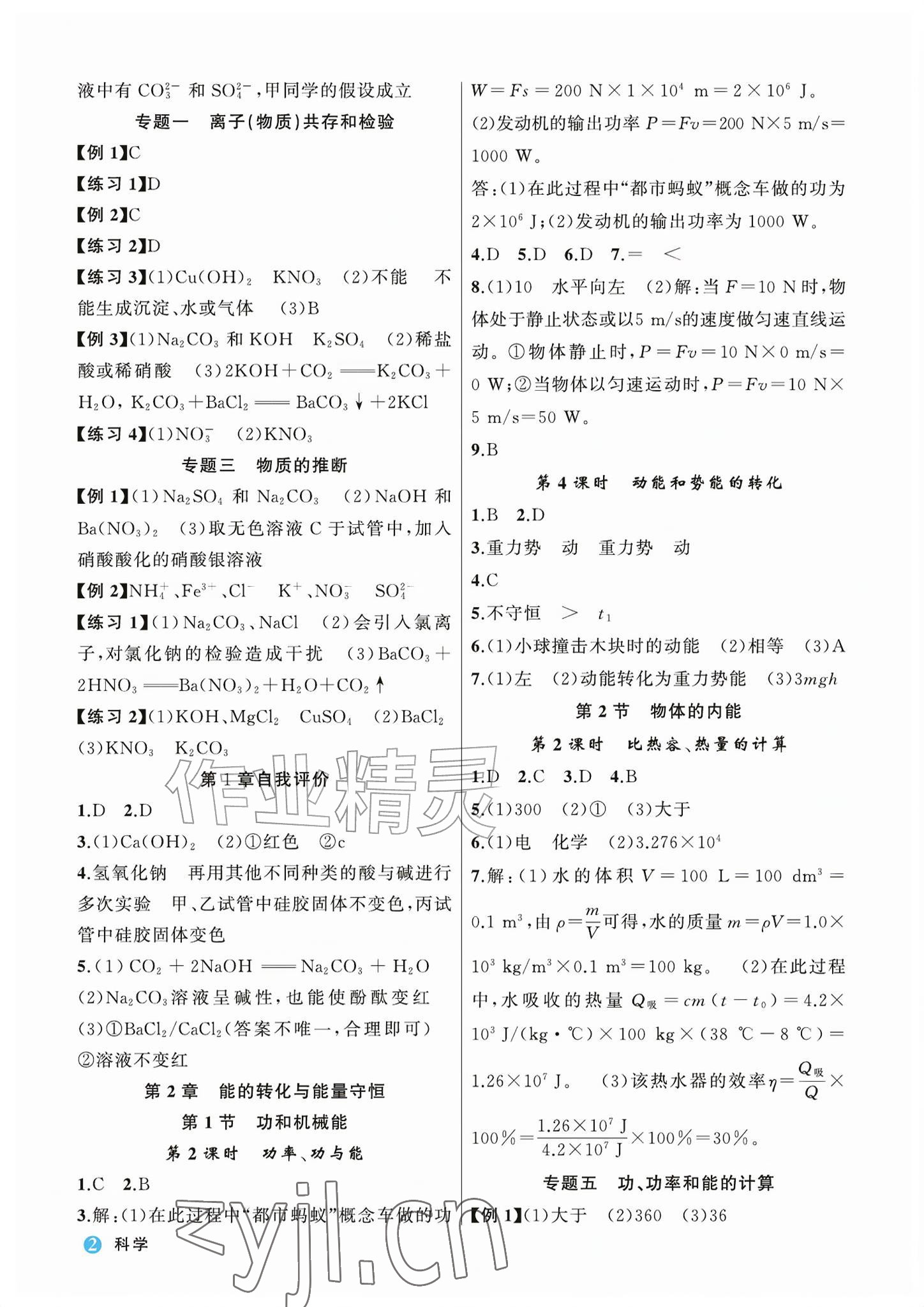 2026年名师面对面学科素养评价九年级科学全一册浙教版&nbsp;参考答案第2页
