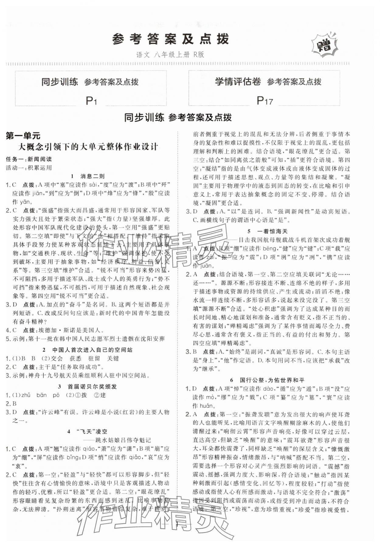 2025年点拨训练八年级语文上册人教版辽宁专版 参考答案第1页