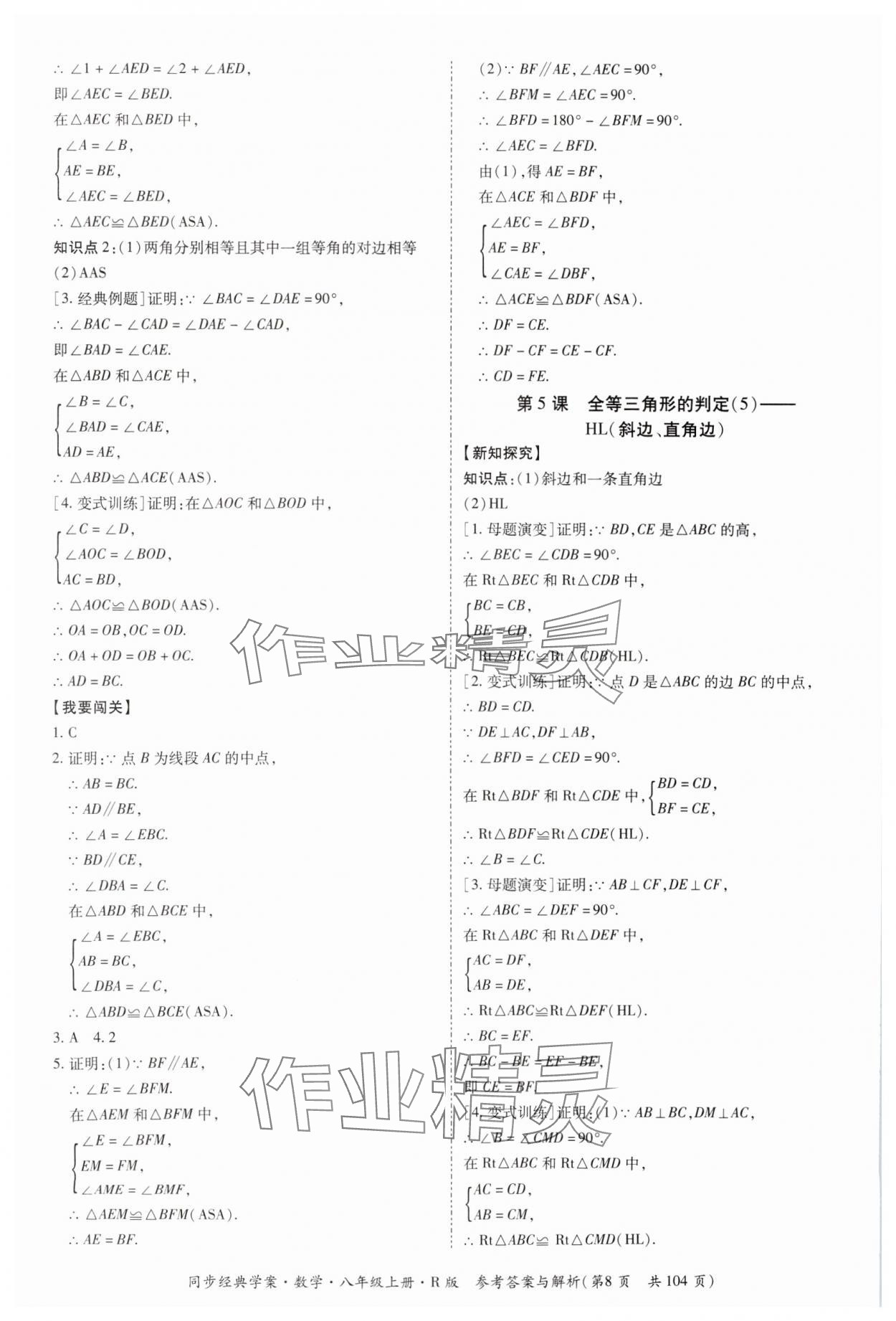 2024年同步經(jīng)典學(xué)案八年級數(shù)學(xué)上冊人教版廣西專版 第8頁