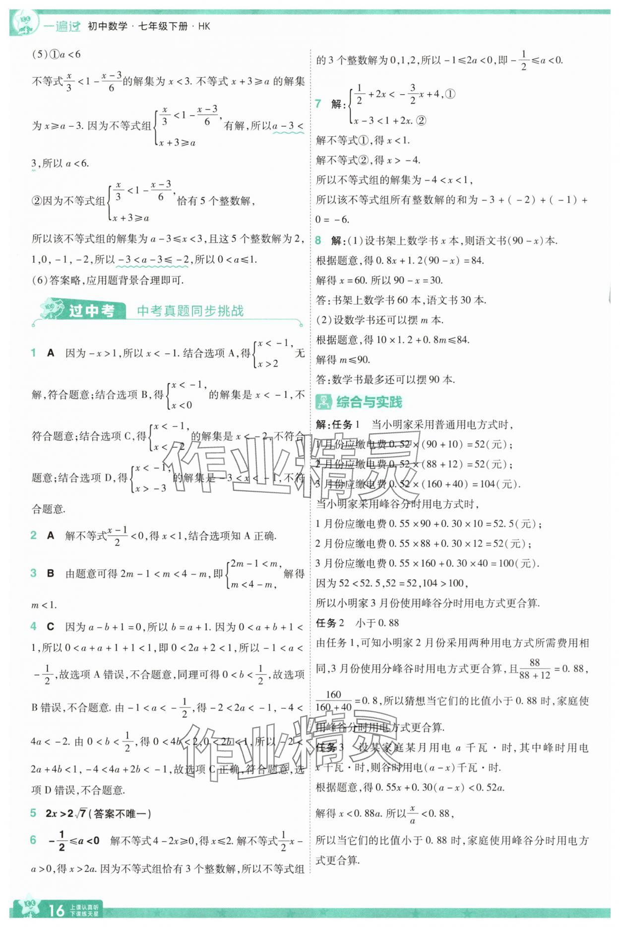 2025年一遍過七年級數學下冊滬科版 第16頁