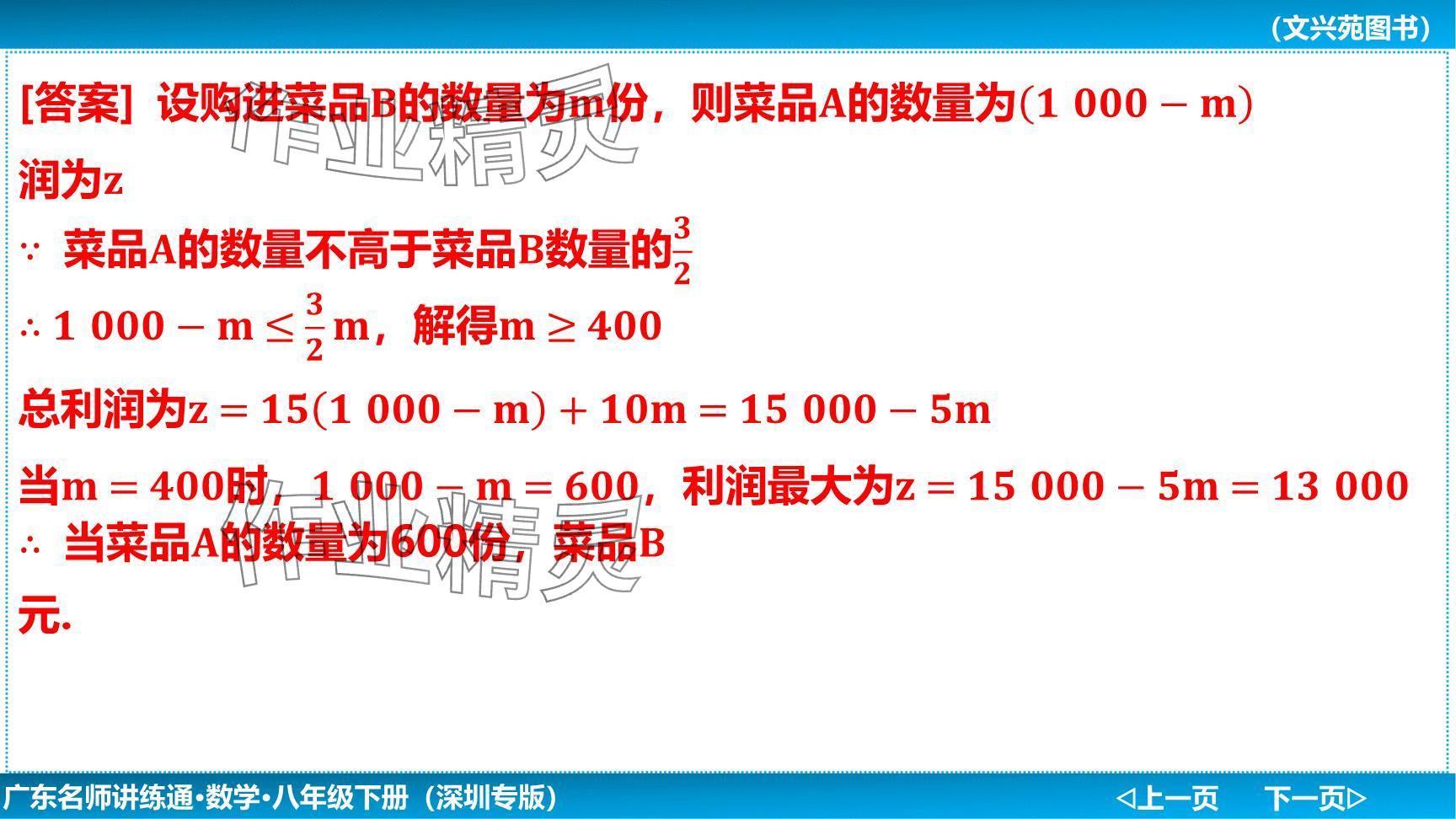 2024年廣東名師講練通八年級數(shù)學(xué)下冊北師大版深圳專版提升版 參考答案第69頁