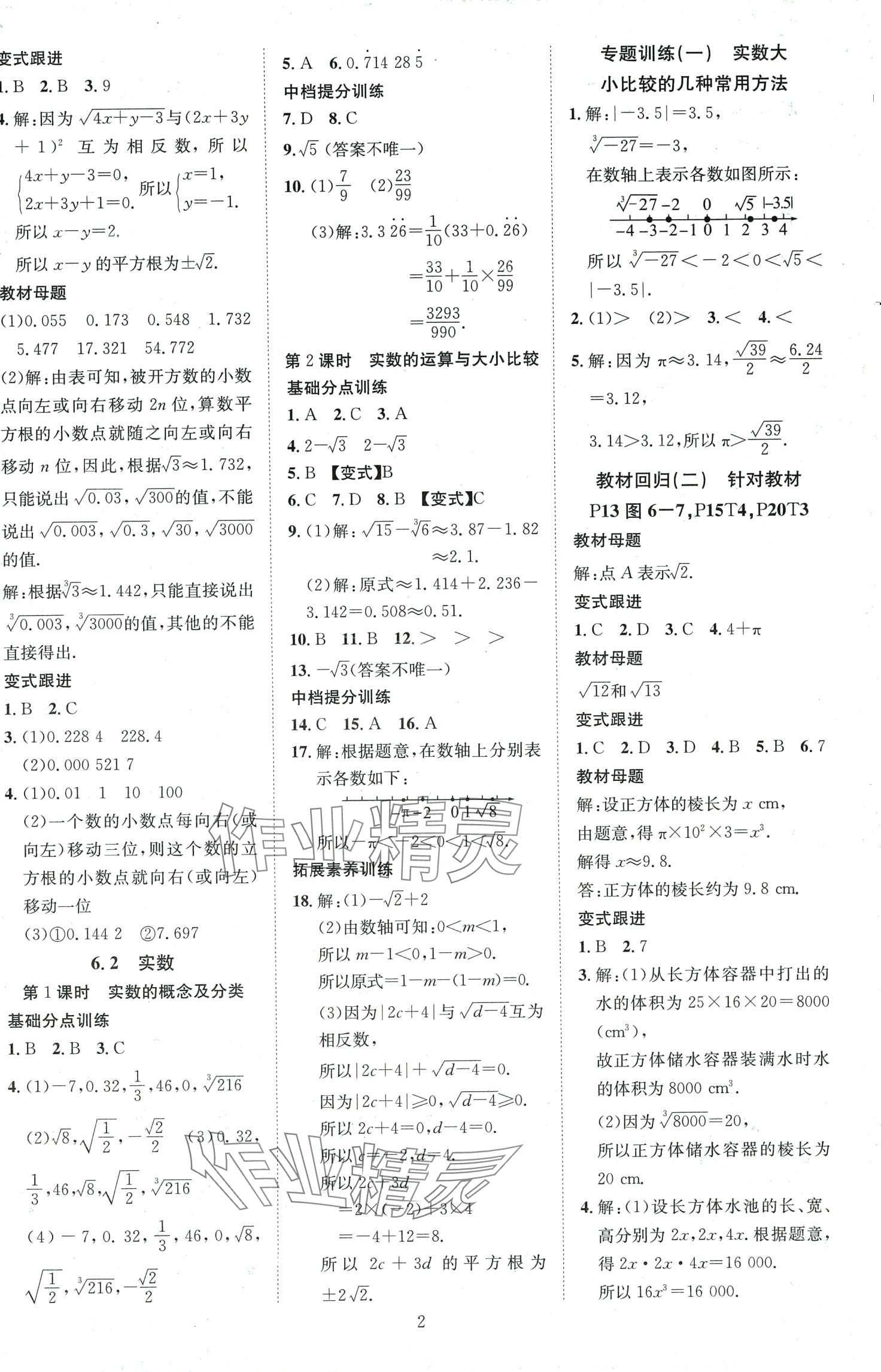 2024年畅行课堂七年级数学下册沪科版 第2页