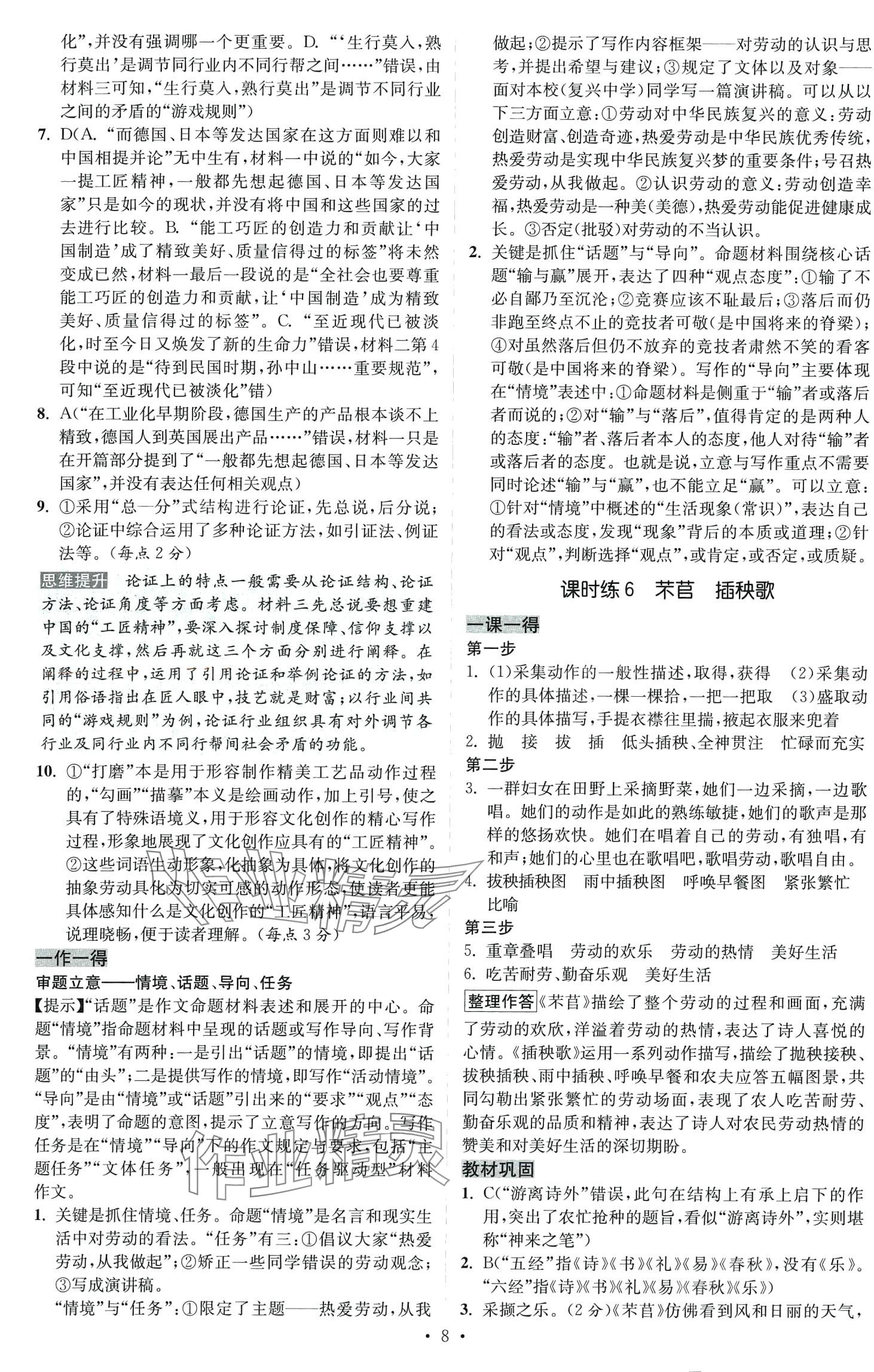 2024年小題狂做高中語文必修上冊 參考答案第8頁