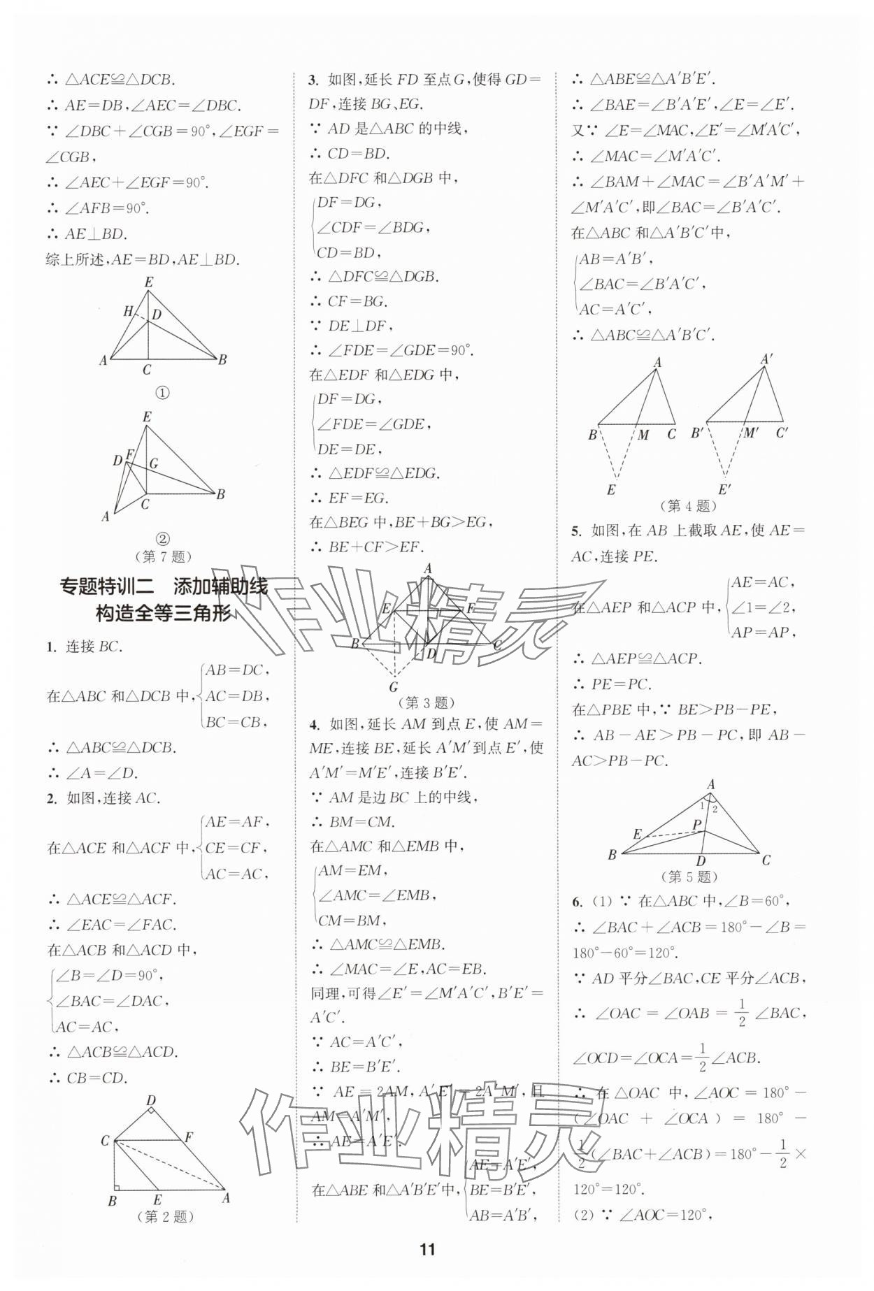 2025年拔尖特训八年级数学上册苏科版 第11页