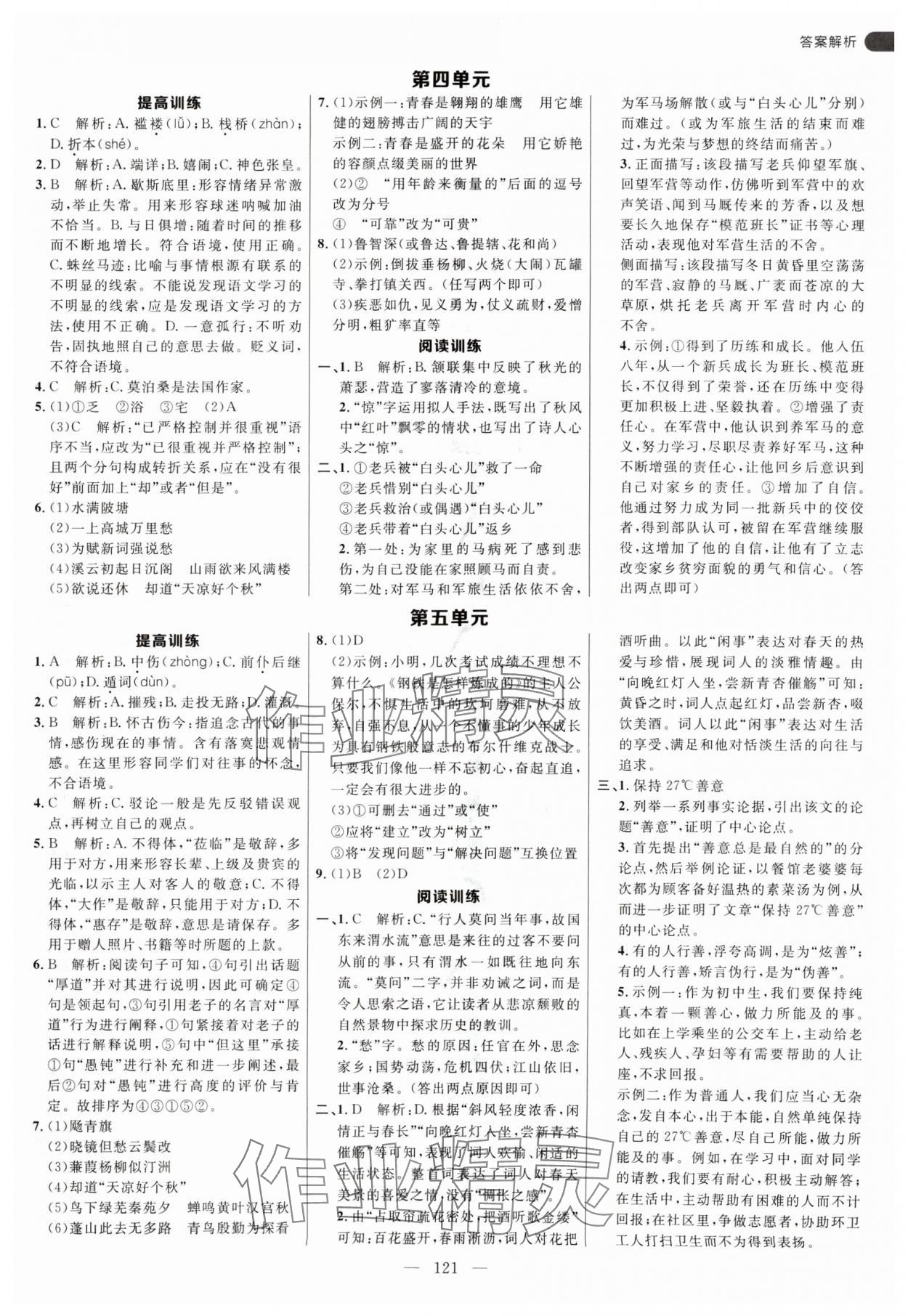 2024年细解巧练九年级语文上册人教版54制 参考答案第5页