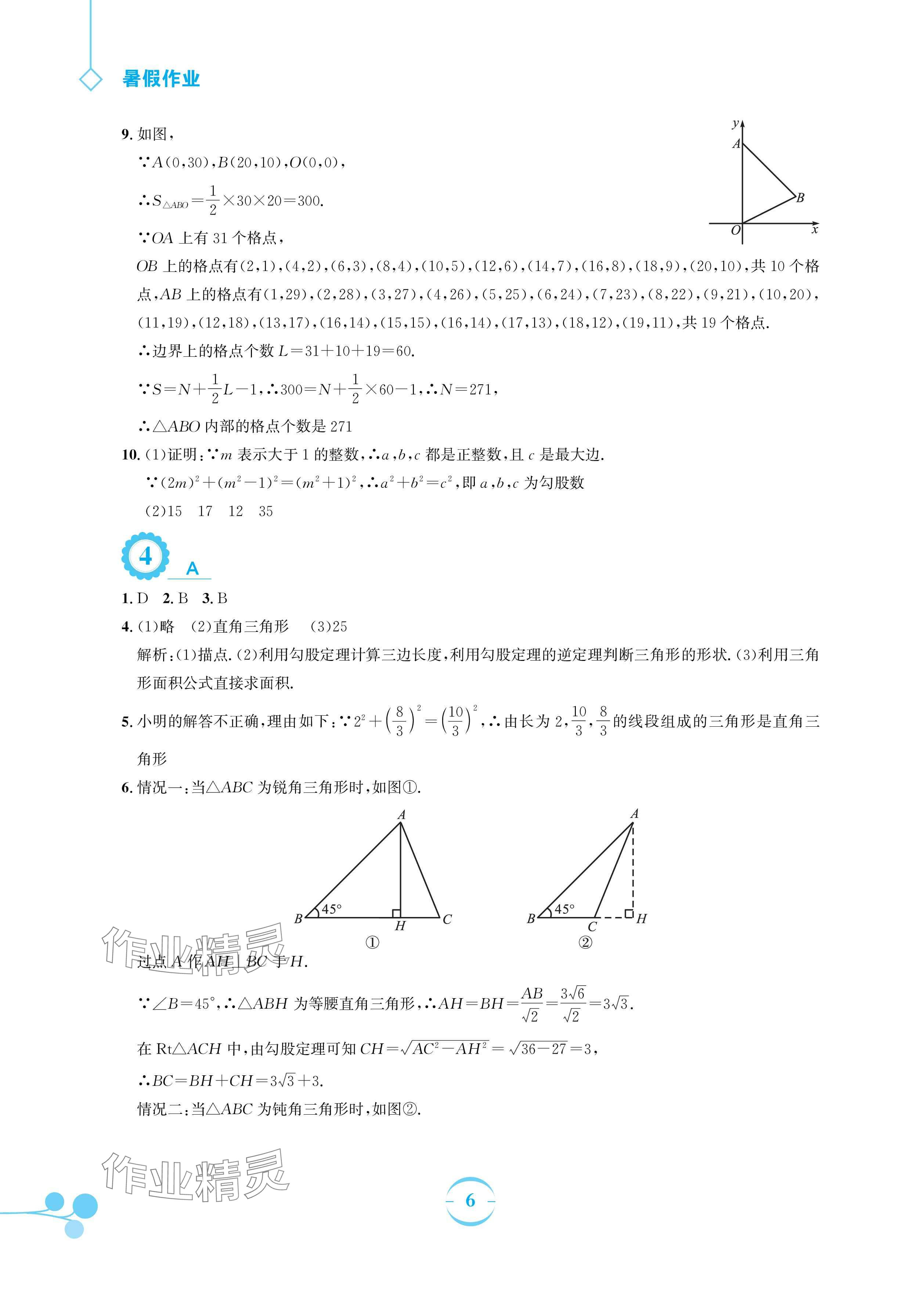 2024年暑假作業(yè)安徽教育出版社八年級數(shù)學(xué)人教版 參考答案第6頁