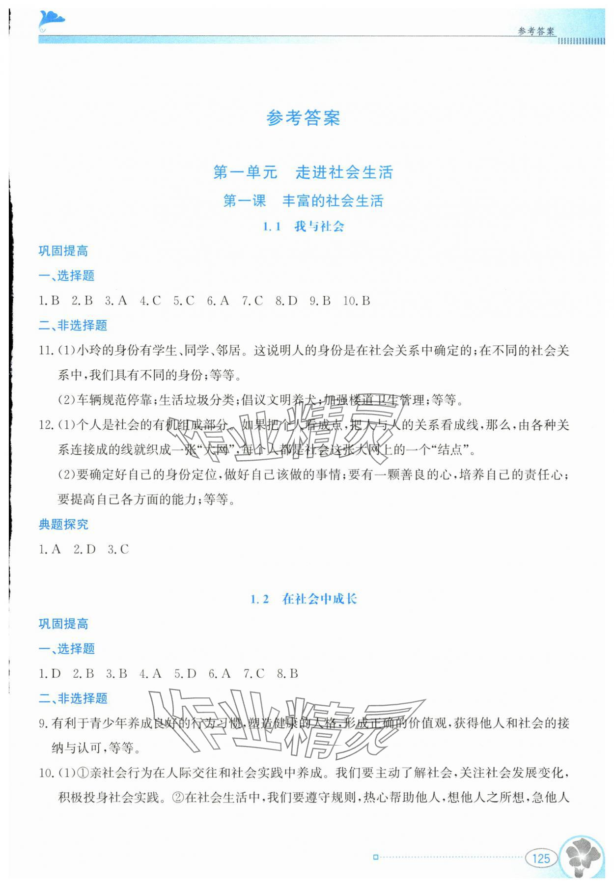 2024年金牌学案八年级道德与法治上册人教版 第1页