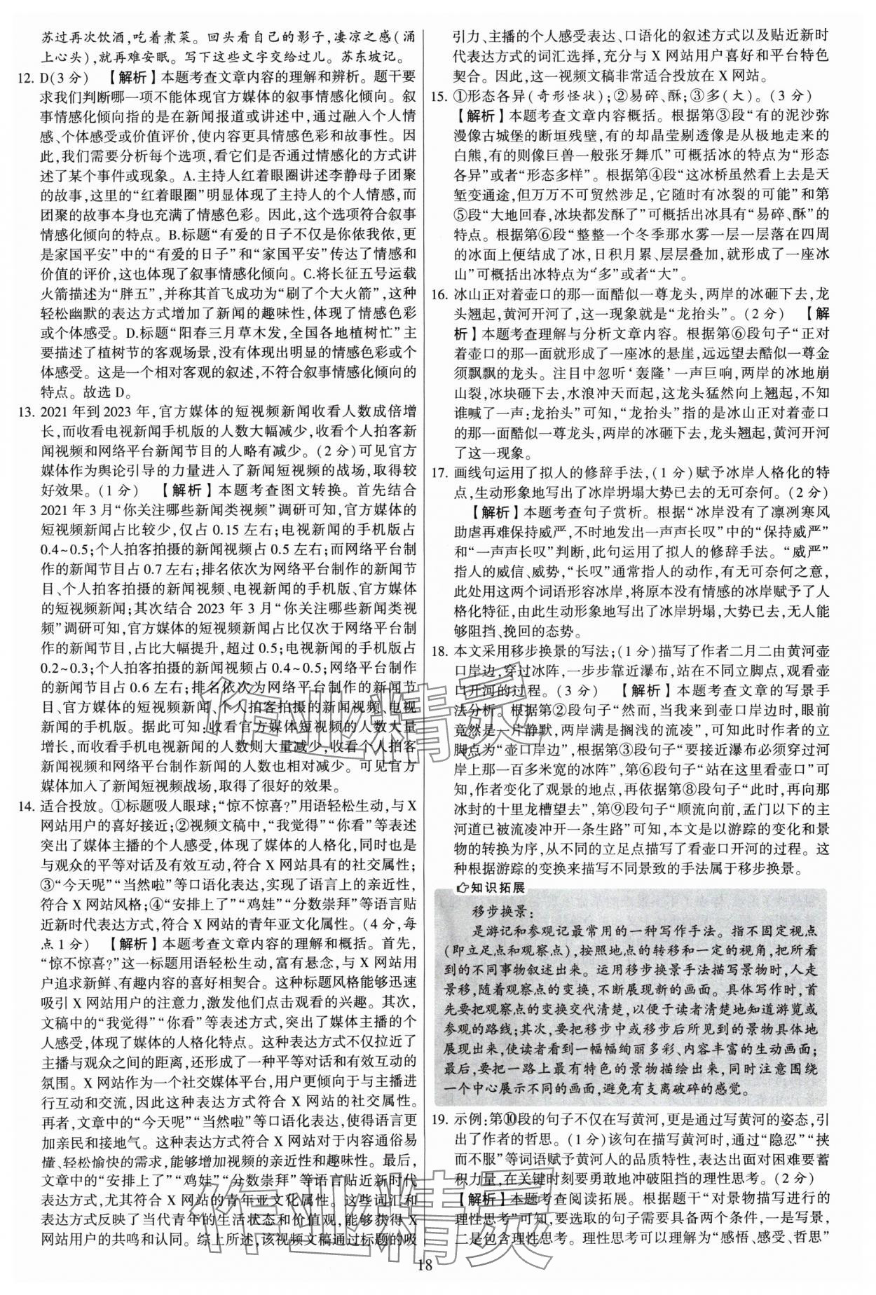 2024年學(xué)霸提優(yōu)大試卷八年級語文上冊人教版 參考答案第18頁